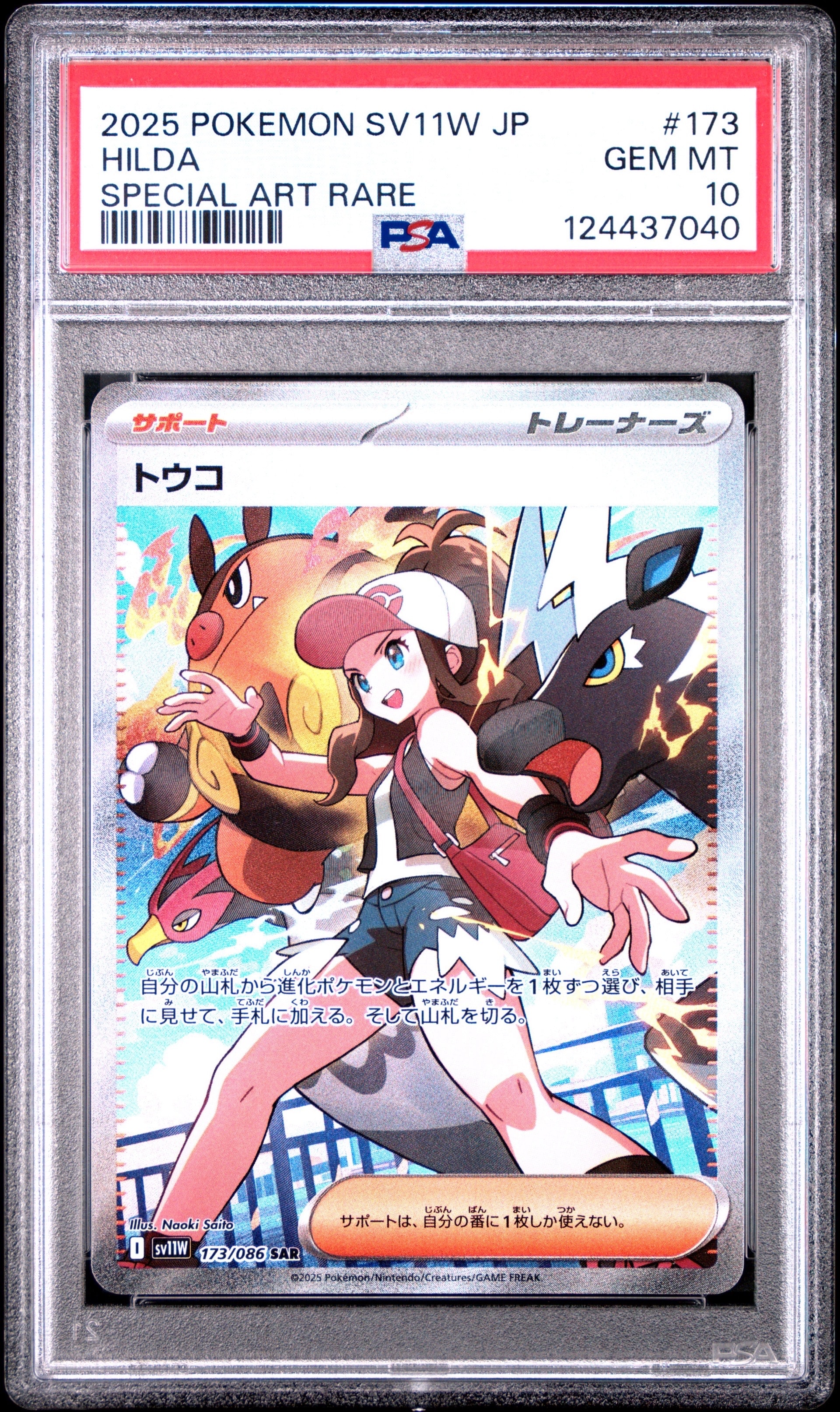 トウコ SAR [SV11W 173/086](拡張パック「ホワイトフレア」)
