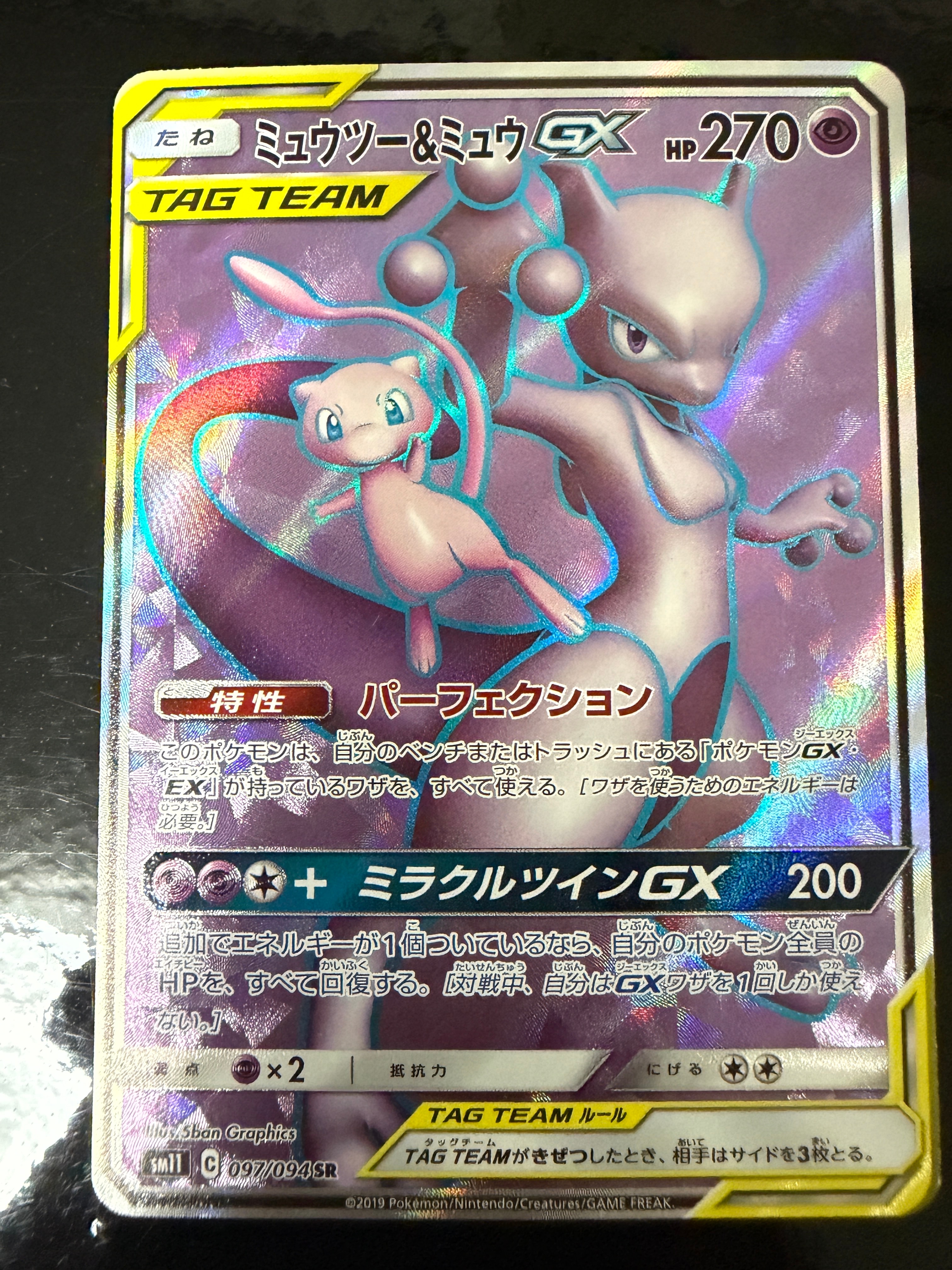 ミュウツー&ミュウGX SR[SM11 097/094](拡張パック「ミラクルツイン」)