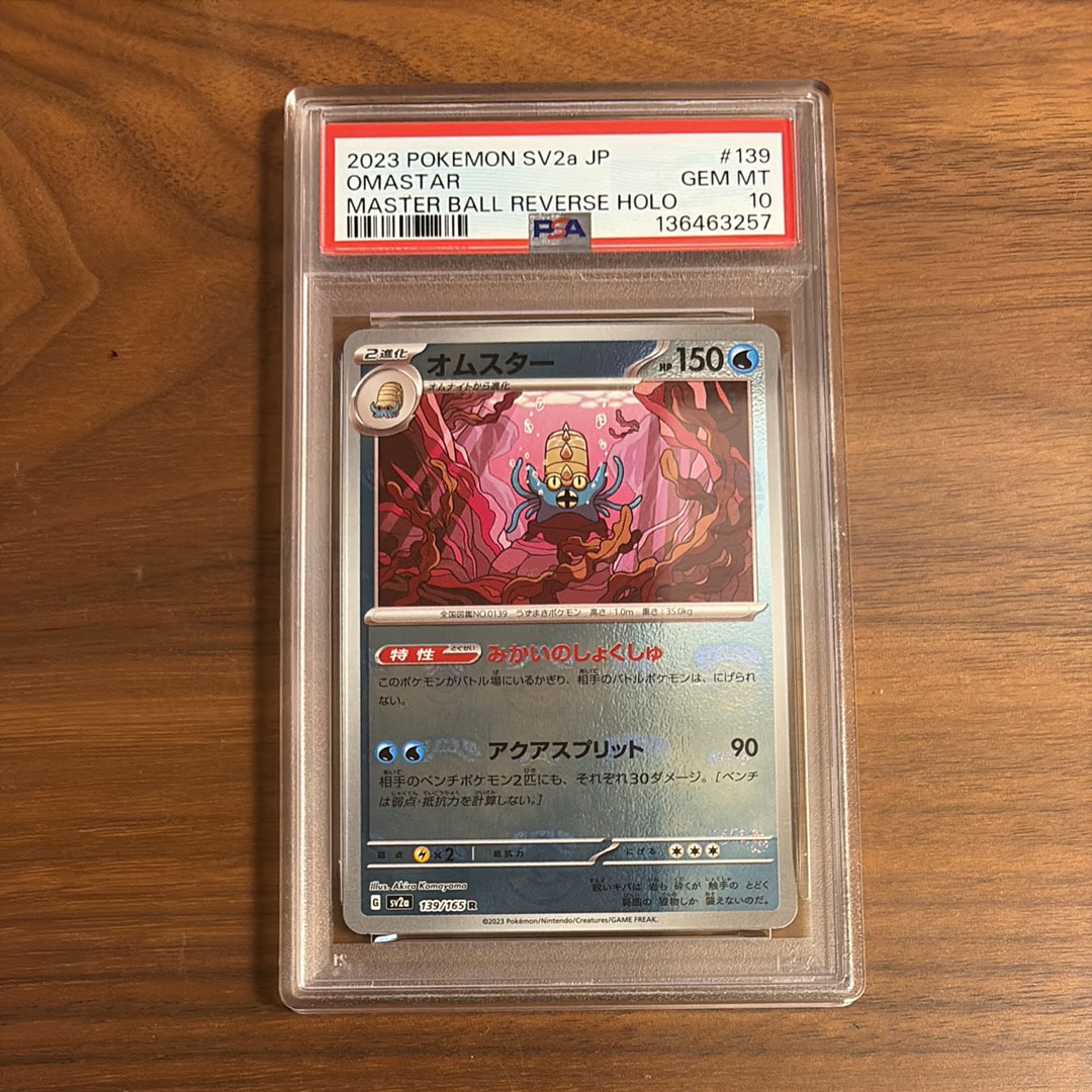 オムスター R: マスターボールミラー[SV2a 139/165](強化拡張パック「ポケモンカード151」)