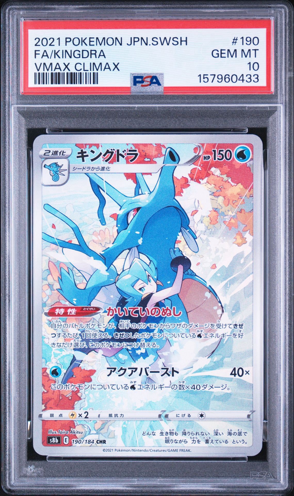 Kingdra CHR[s8b 190/184](High Class Pack"VMAX Climax")