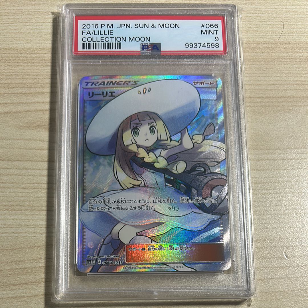 リーリエ(帽子リーリエ)SR[SM1M 066/060](拡張パック「コレクション ムーン」)