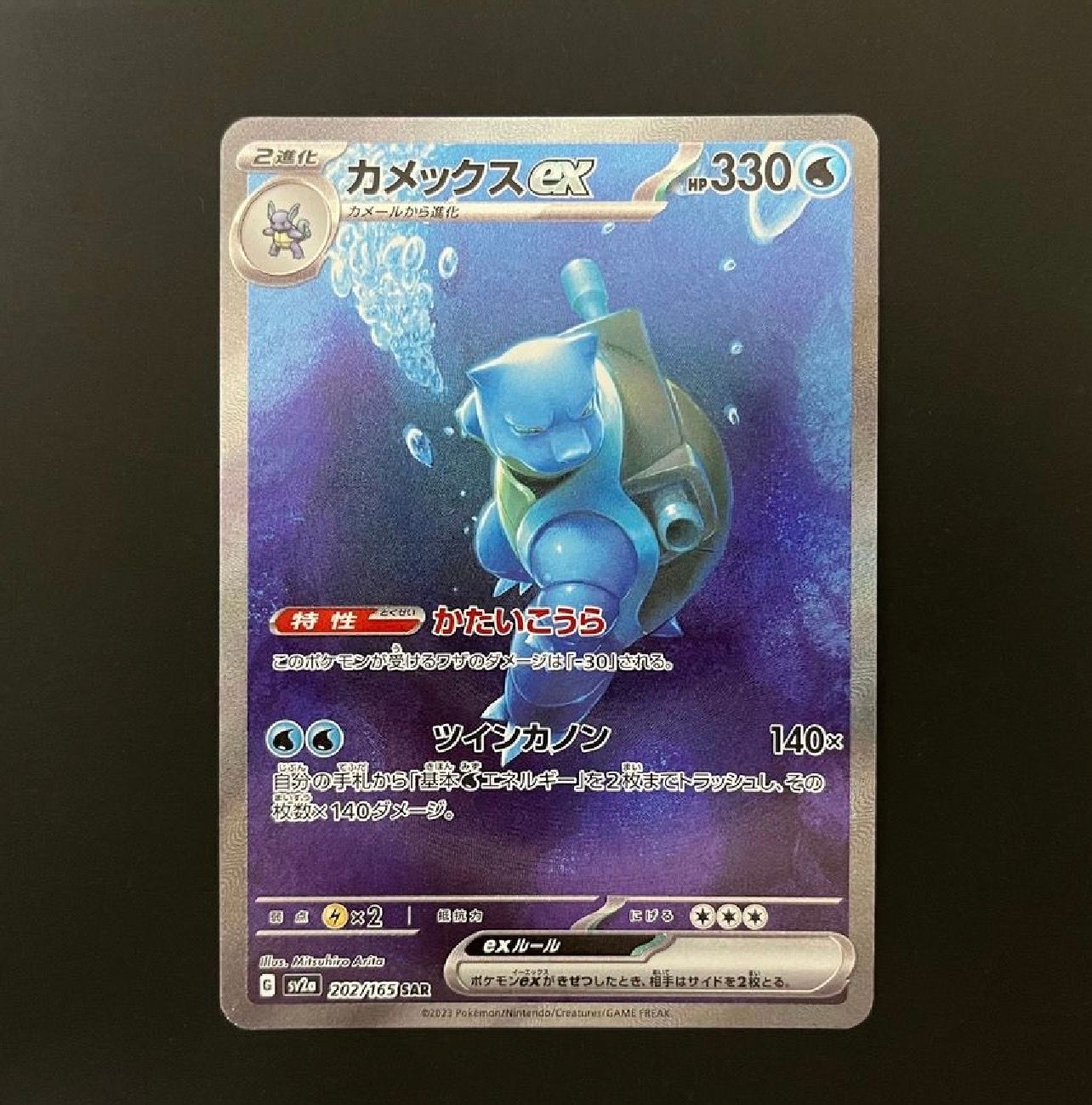 カメックスex SAR[SV2a 202/165](強化拡張パック「ポケモンカード151」)