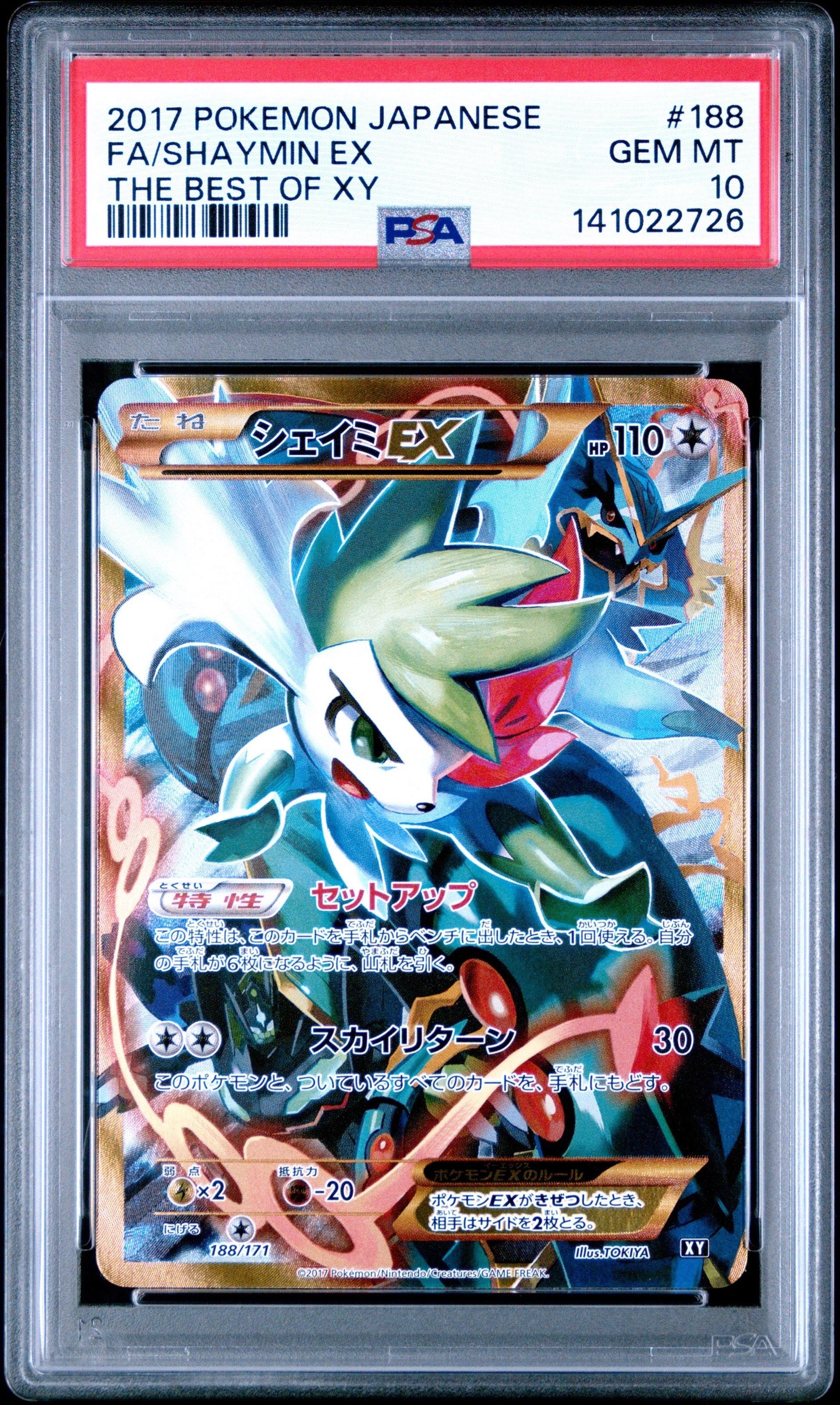 シェイミEX[XY-BEST 188/171](ハイクラスパック「THE BEST OF XY」)の