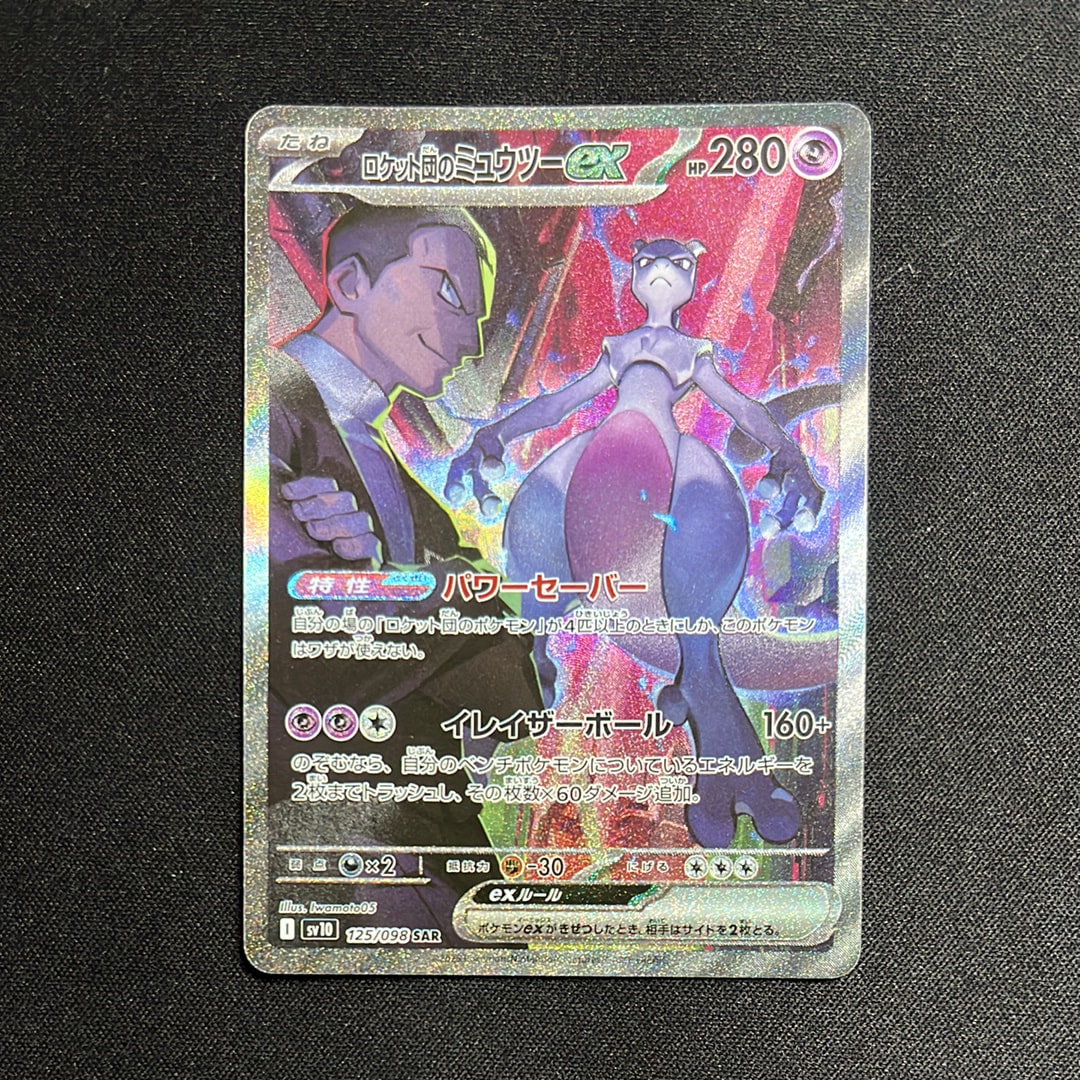 ロケット団のミュウツーex SAR [SV10 125/098](拡張パック「ロケット団の栄光」)
