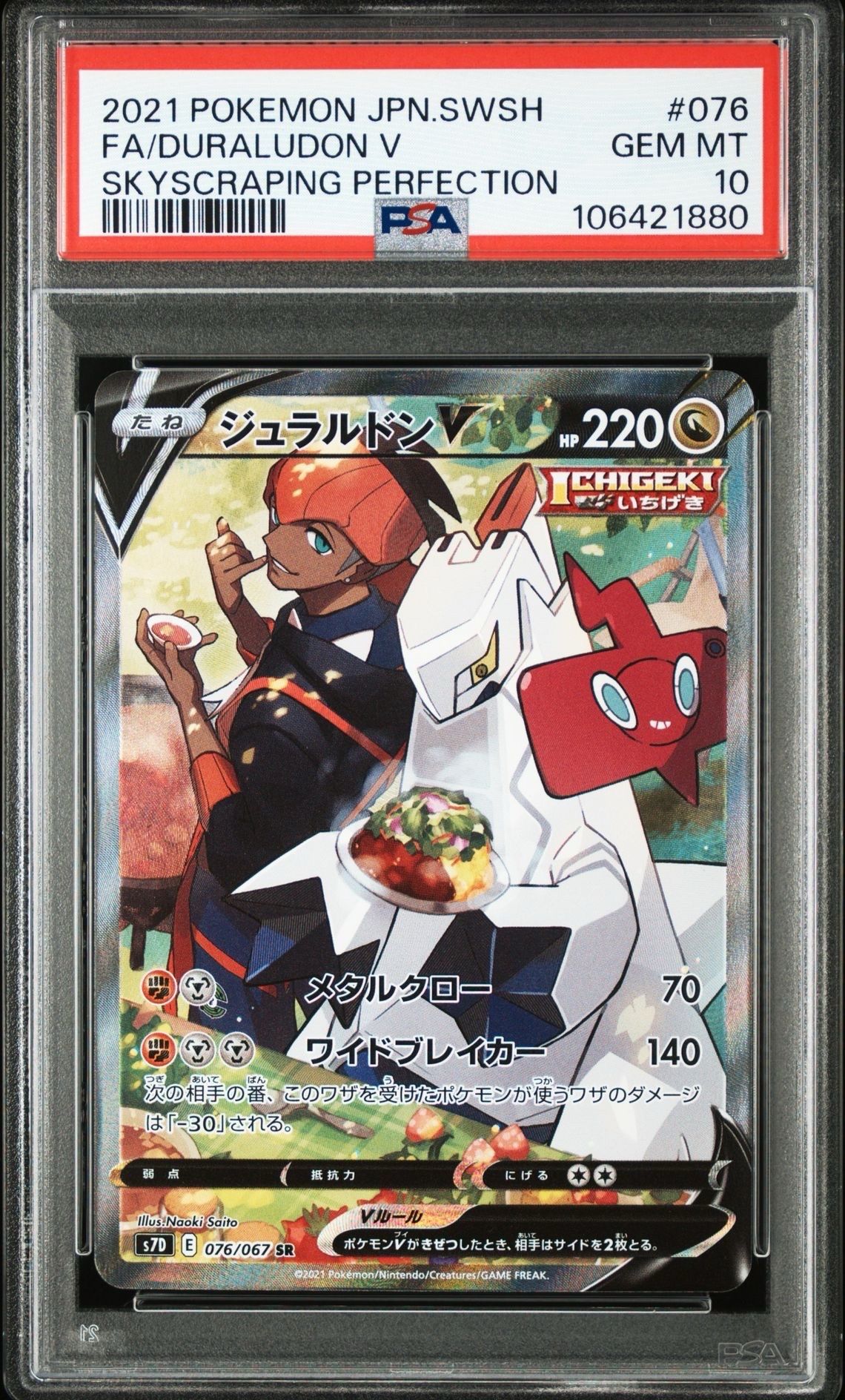 ジュラルドンV SR: SA[S7D 076/067](拡張パック「摩天パーフェクト」)