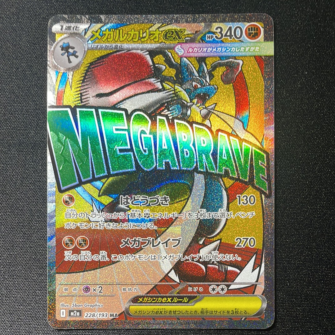 メガルカリオex MA [M2a 228/193](ハイクラスパック「MEGAドリームex」)
