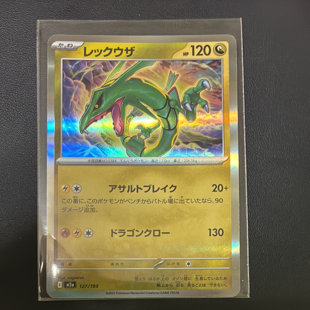 レックウザ [M2a 127/193](ハイクラスパック「MEGAドリームex」)