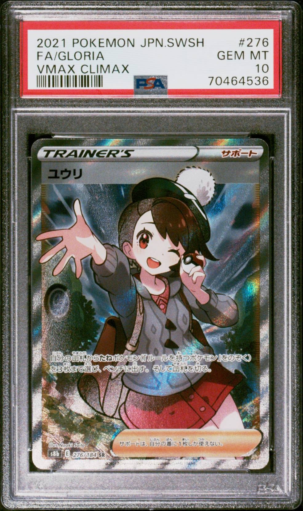 ユウリ SR[S8b 276/184](ハイクラスパック「VMAXクライマックス」)