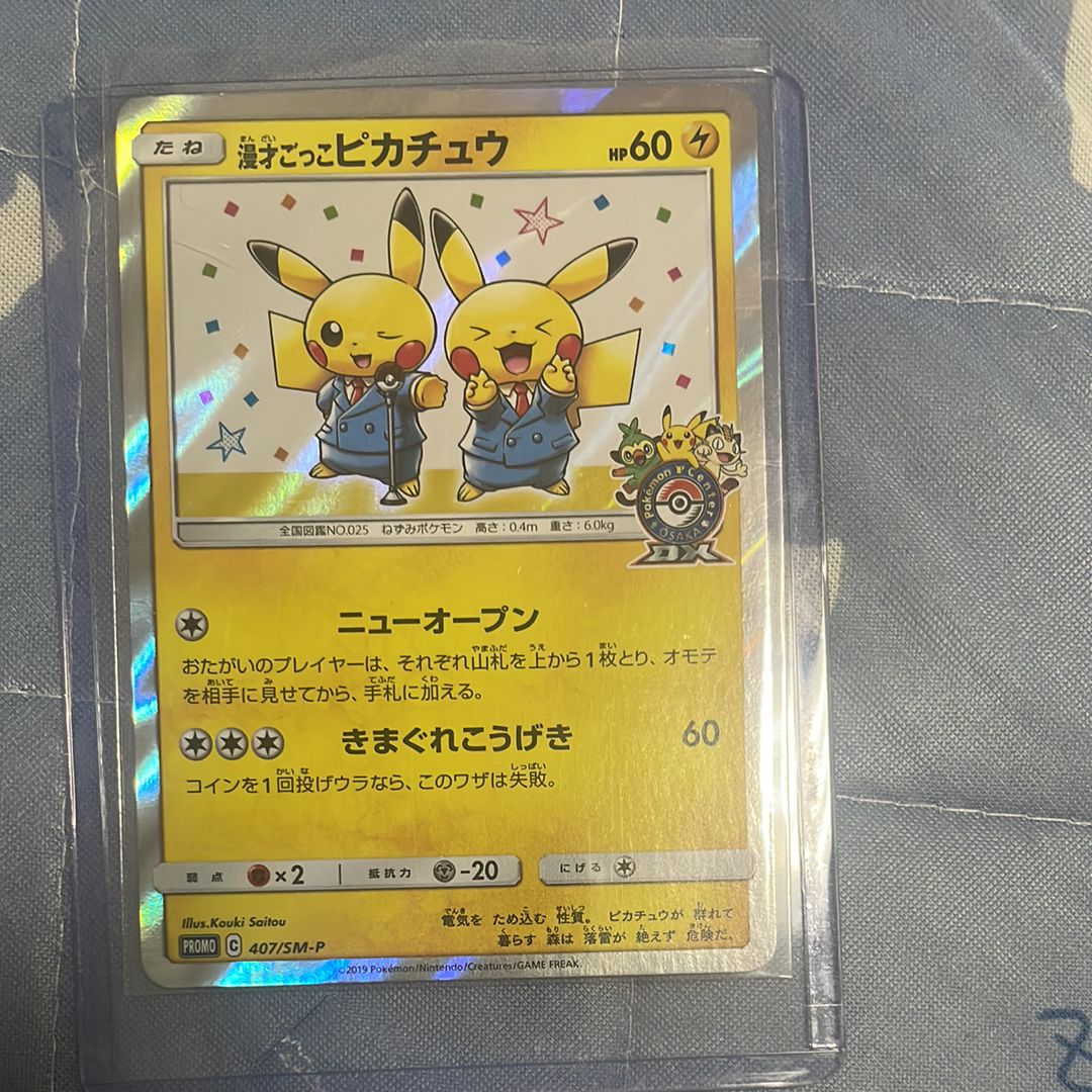 漫才ごっこピカチュウ: プロモ[SM-P 407](プロモーションカード「S-P」)