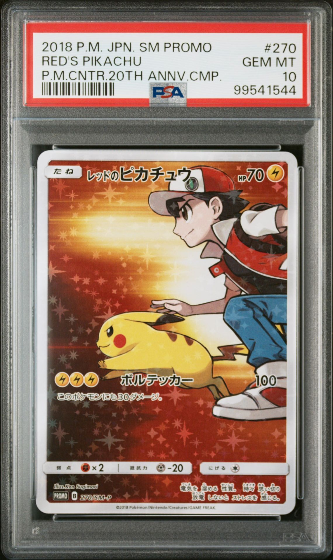 レッドのピカチュウ: プロモ[SM-P 270](プロモーションカード「SM-P」)