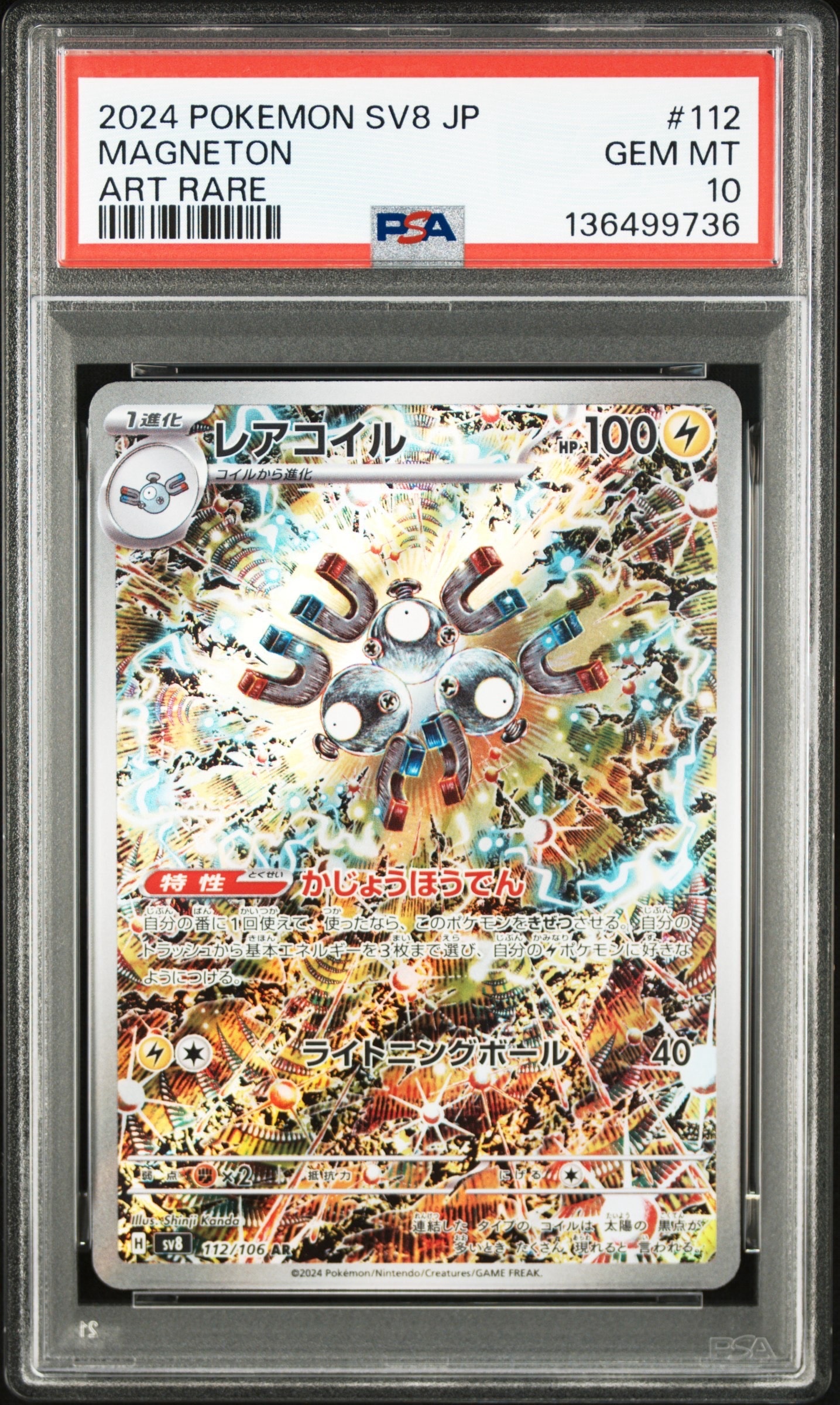 レアコイル AR [SV8 112/106](拡張パック「超電ブレイカー」)