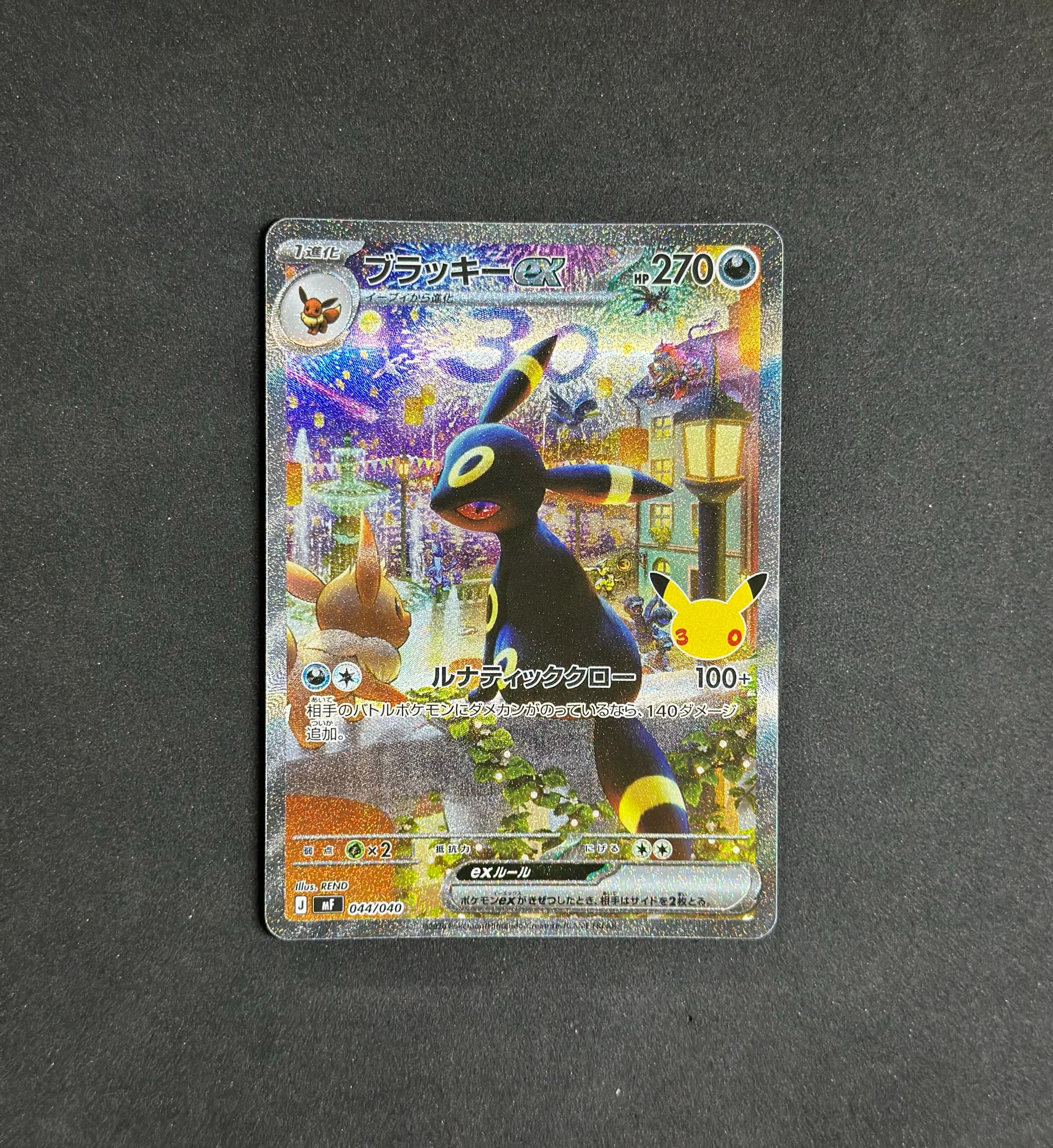 ブラッキーex SAR仕様 [MF 044/040](構築デッキ「30th CELEBRATION プレミアムデッキセット エーフィ・ブラッキー」)