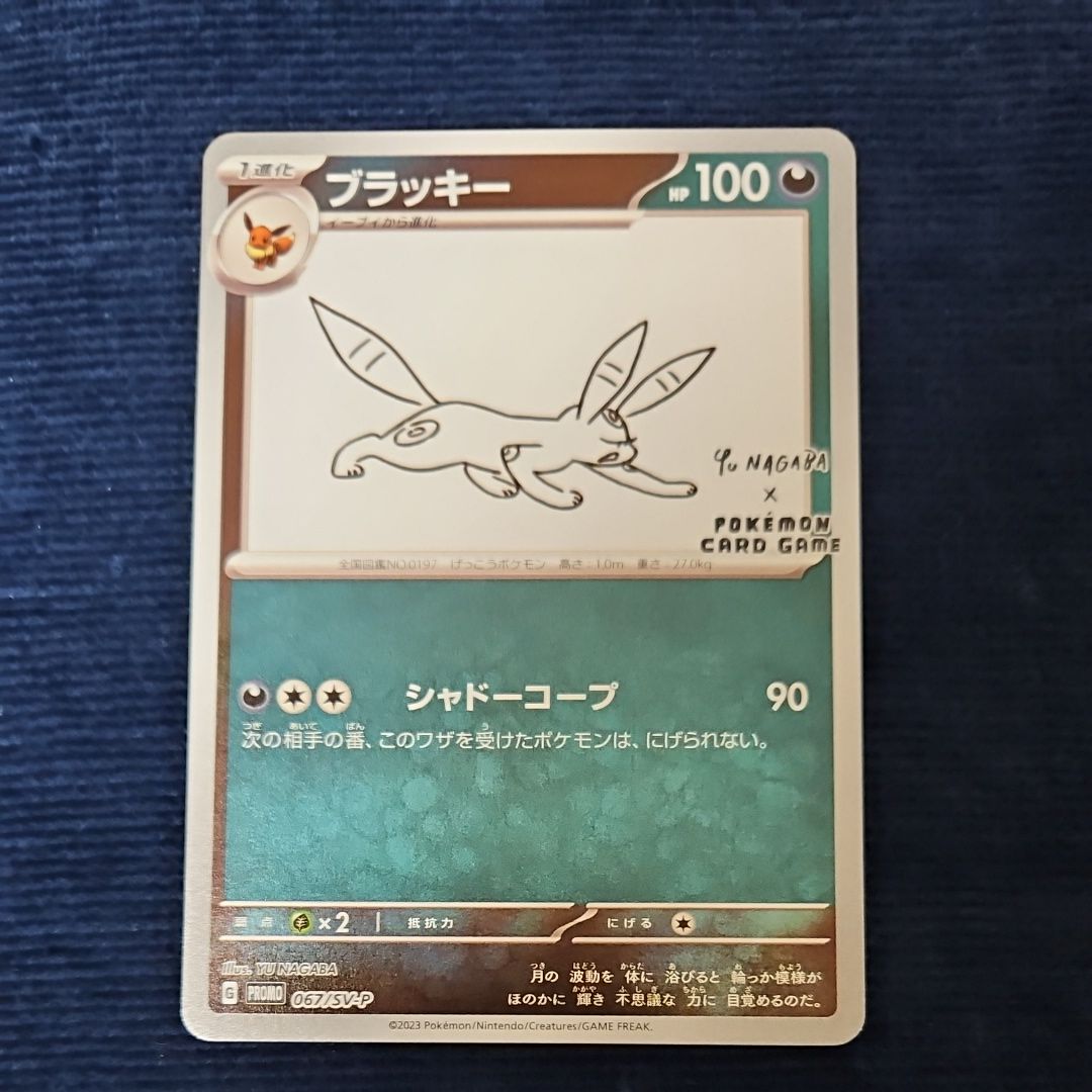 ブラッキー: プロモ (ナガバブラッキー) [SV-P 067](「YU NAGABA×ポケモンカードゲーム」プロモーションカード「SV-P」)