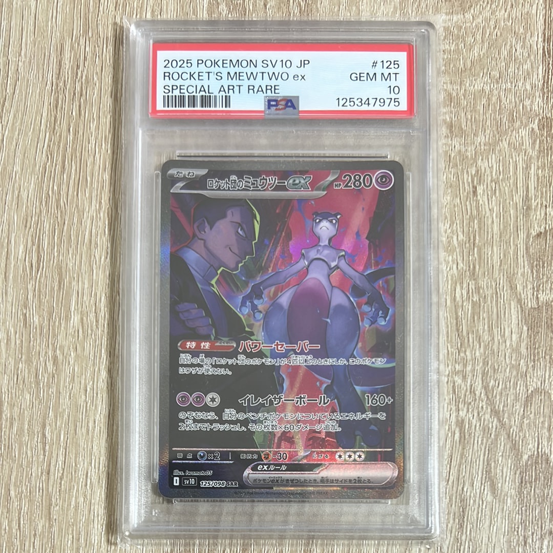 ロケット団のミュウツーex SAR [SV10 125/098](拡張パック「ロケット団の栄光」)