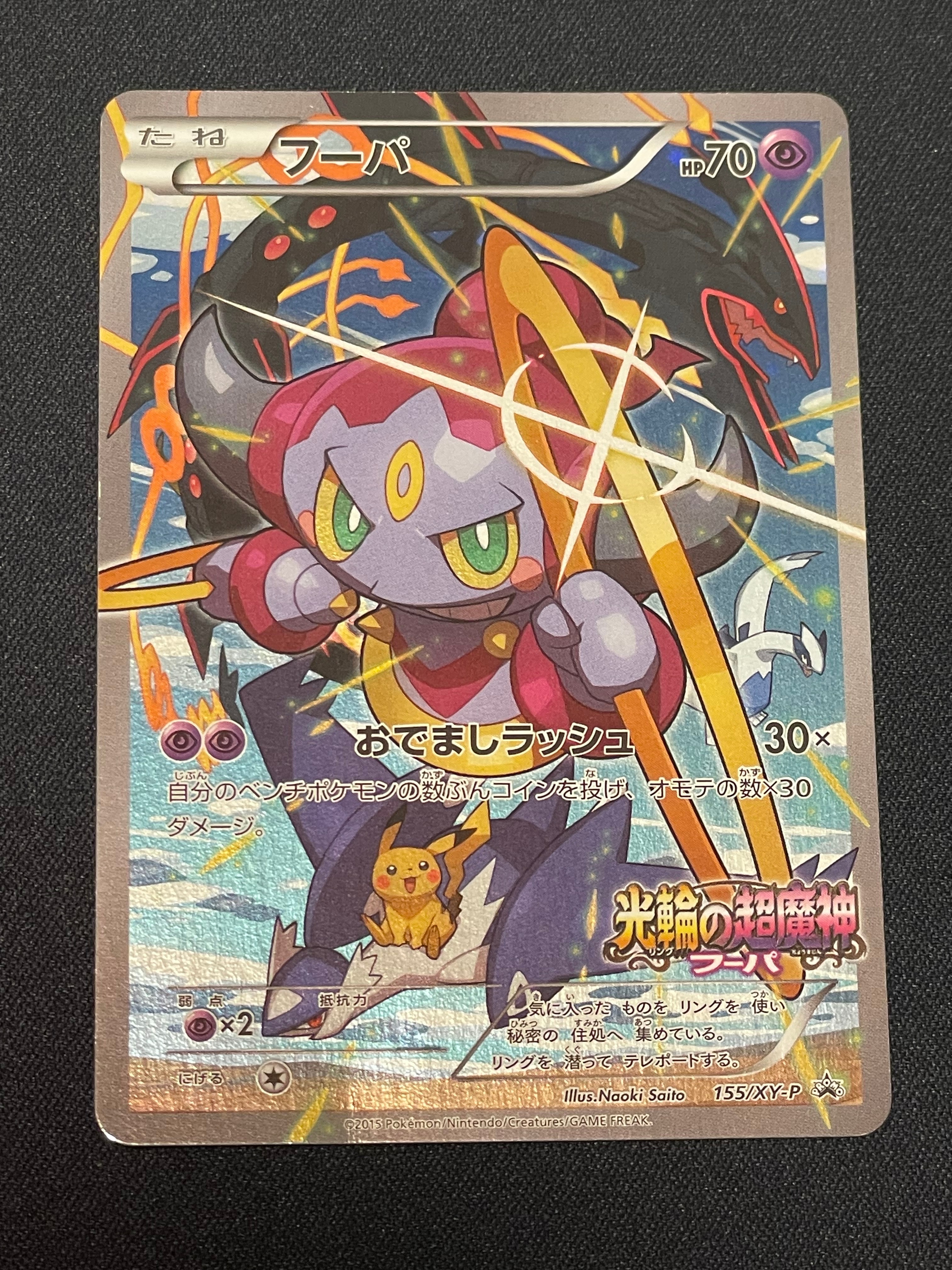 フーパ P (開封済) [XY-P 155](プロモーションカード「フーパのおでまし~!アルバムセット 映画公開記念」)