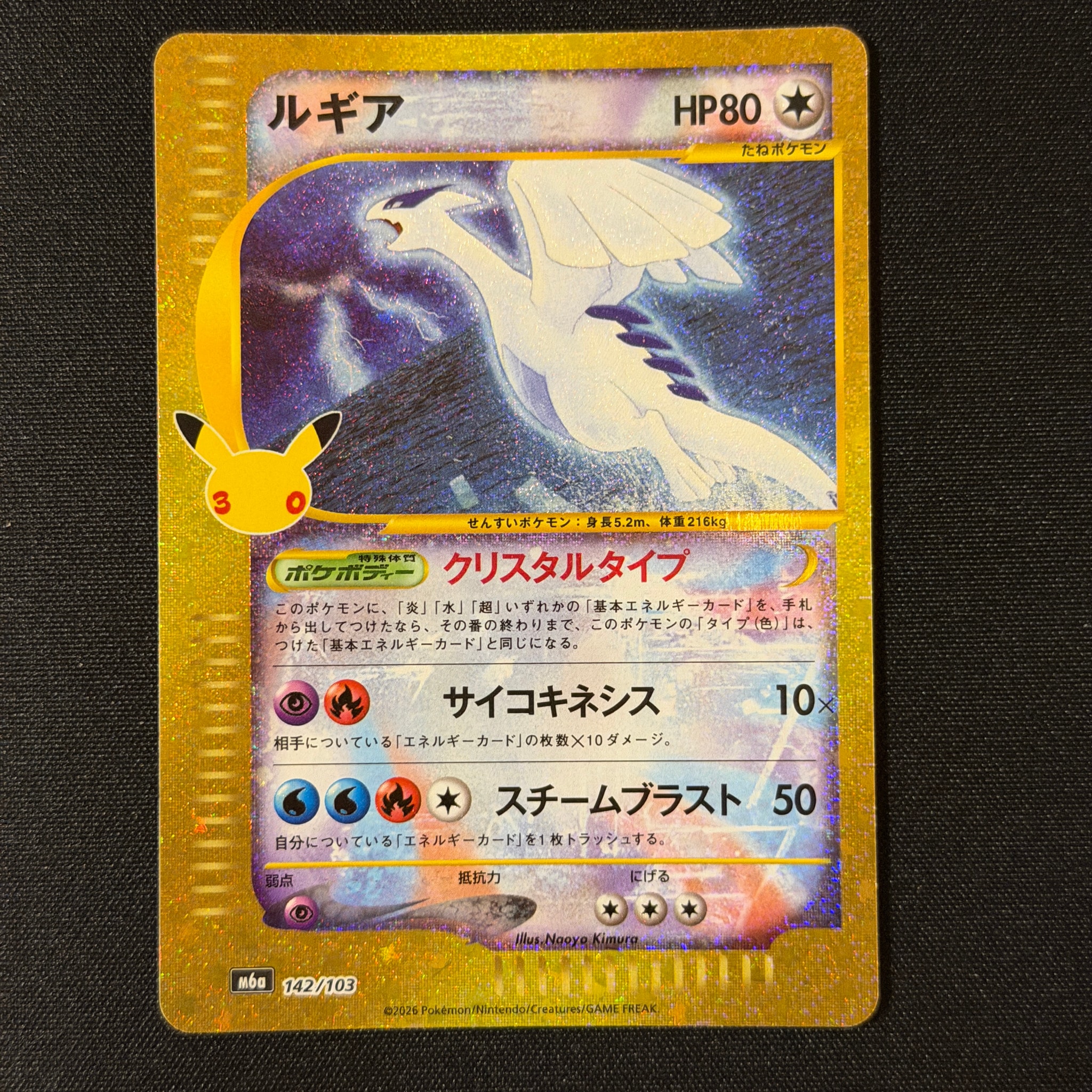 ルギア [M6a 142/103](拡張パック「30th CELEBRATION」)