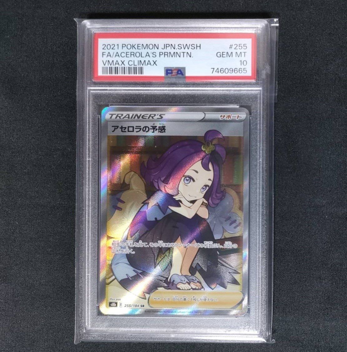 アセロラの予感 SR[S8b 255/184](ハイクラスパック「VMAXクライマックス」)