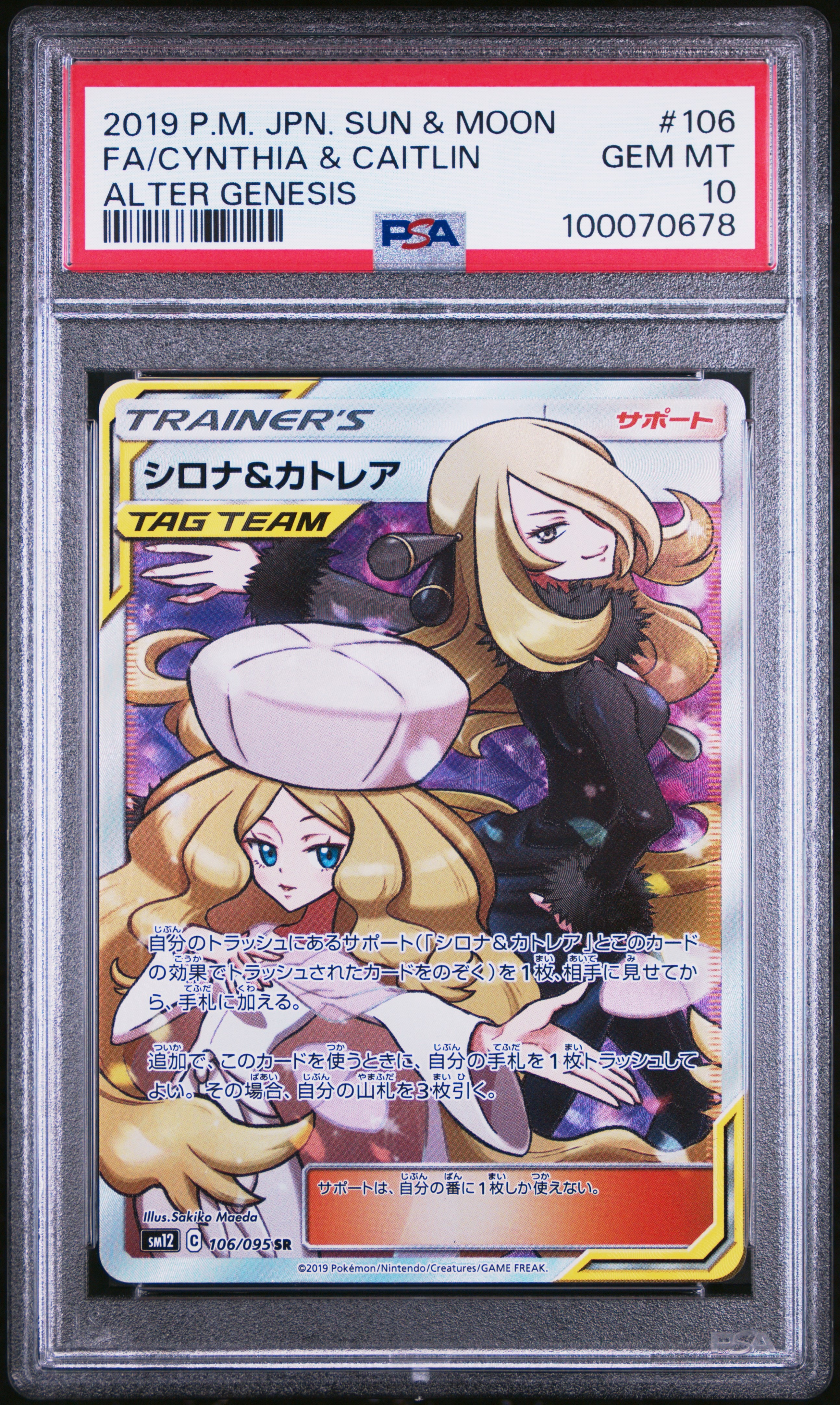 シロナ&カトレア SR[SM12 106/095](拡張パック「オルタージェネシス