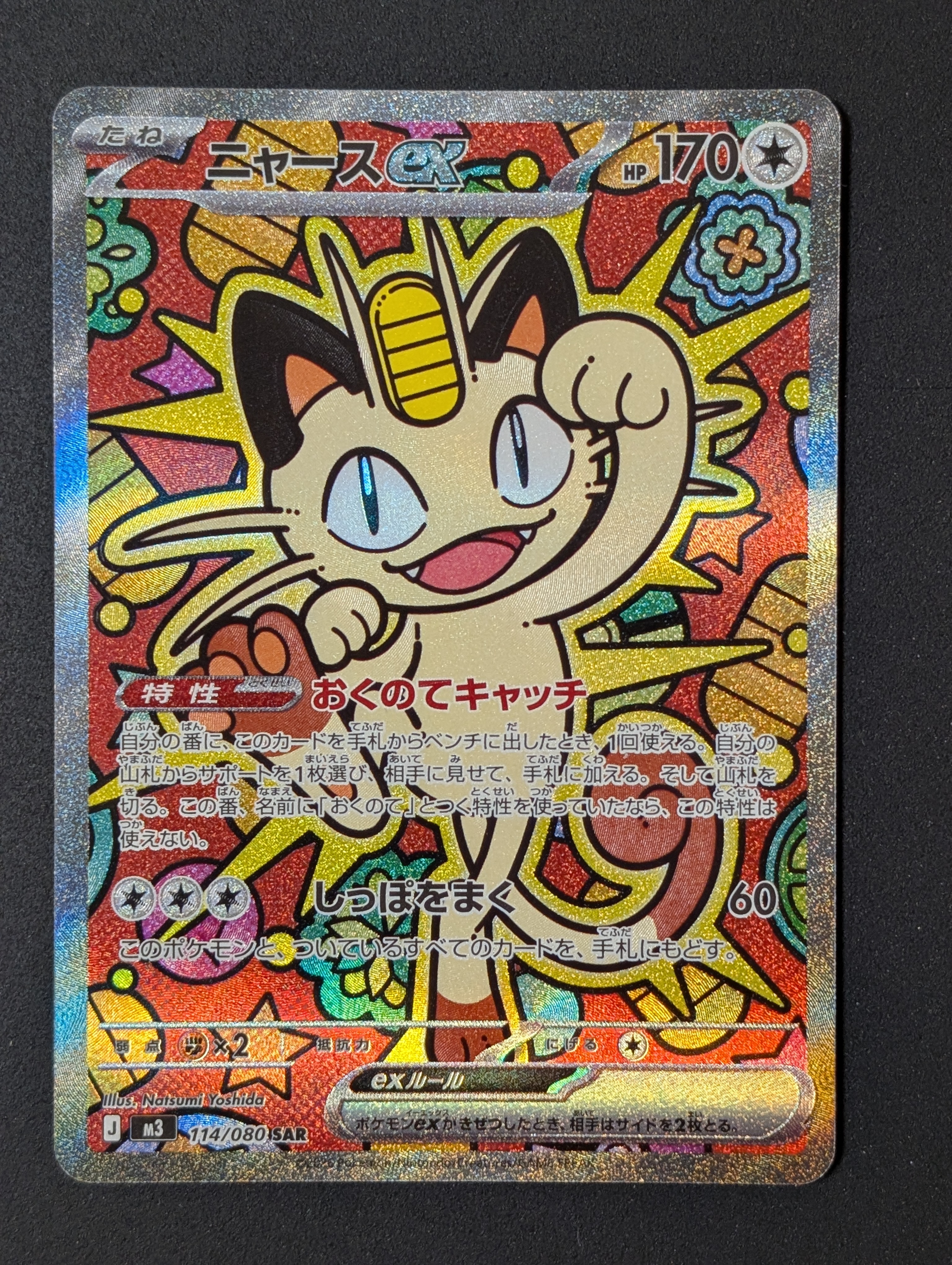 ニャースex SAR [M3 114/080](拡張パック「ムニキスゼロ」)の新品/中古