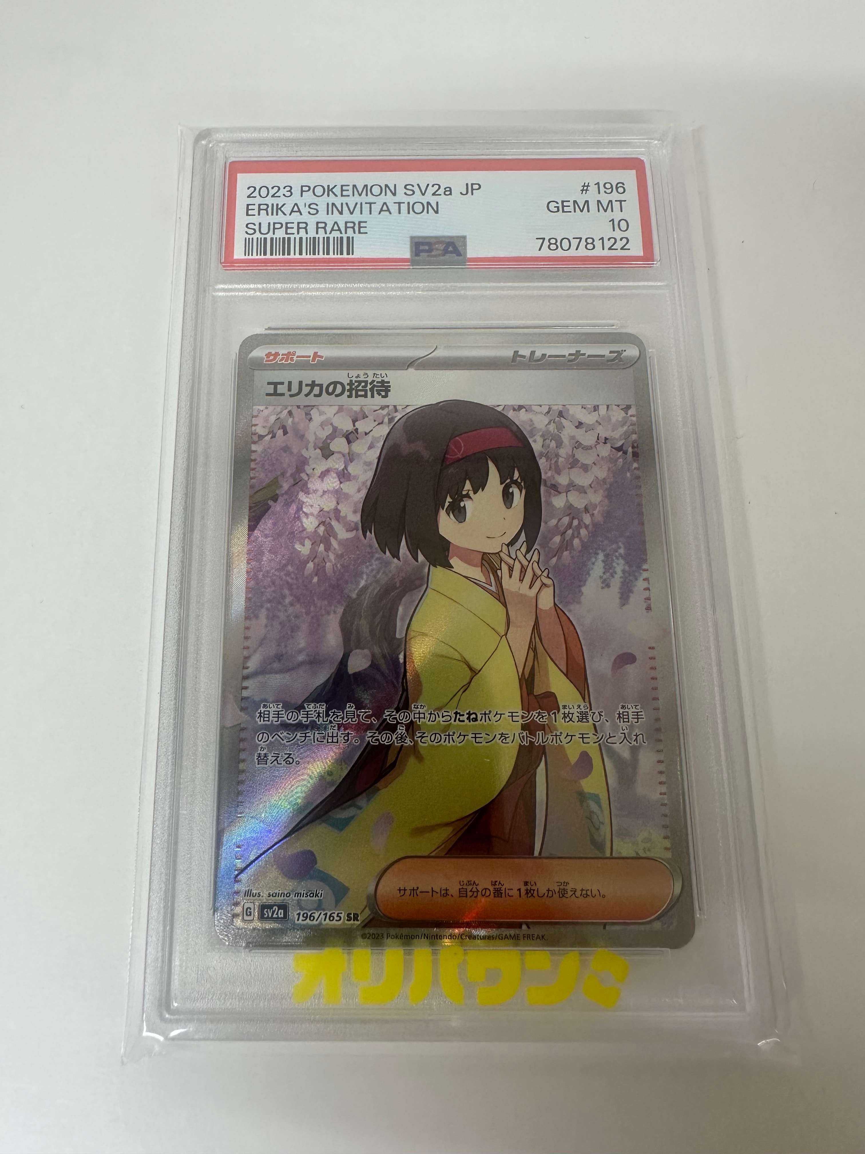 エリカの招待 SR[SV2a 196/165](強化拡張パック「ポケモンカード151」)