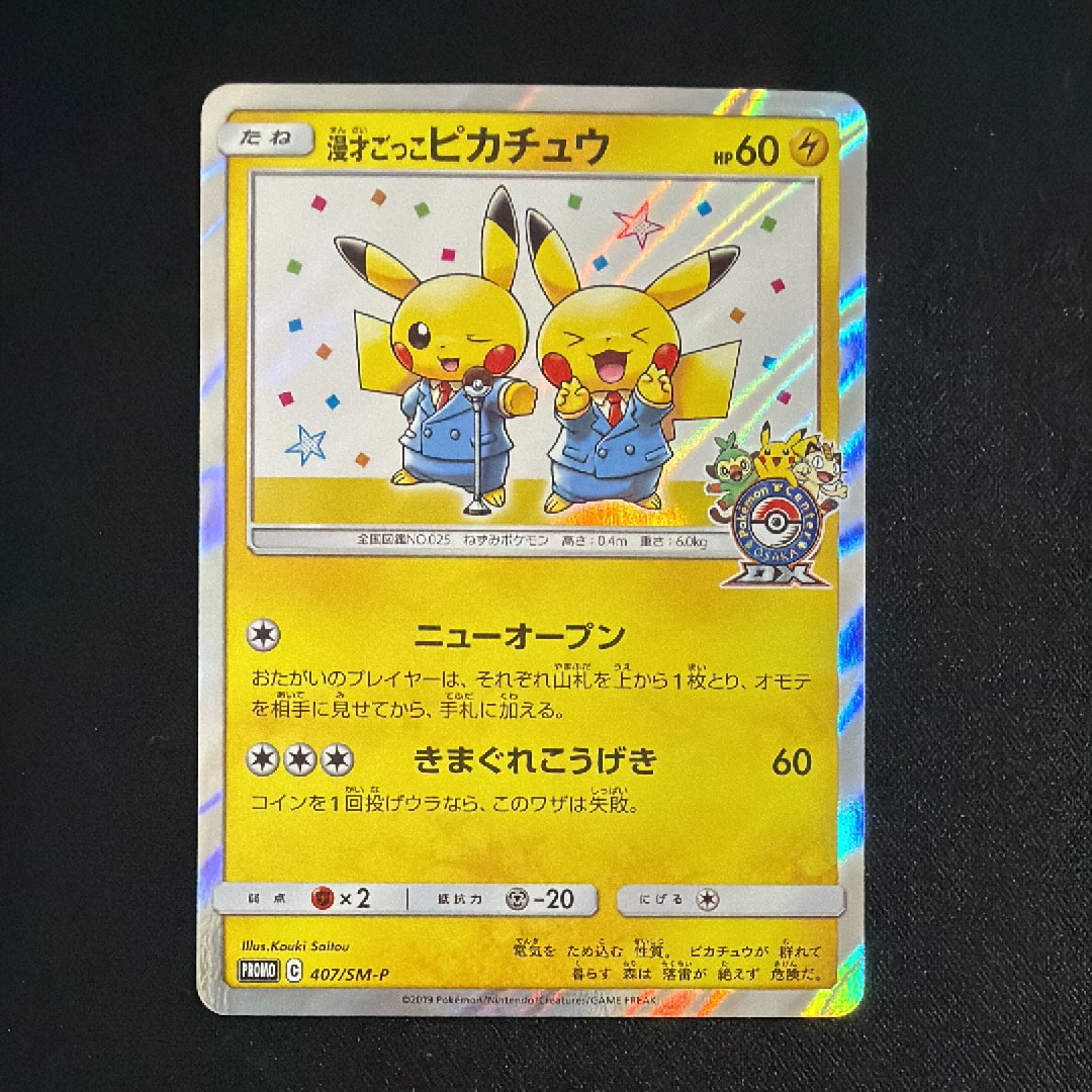 ポケモンカード 漫才ごっこピカチュウ プロモ 漫才ごっこピカチュウ