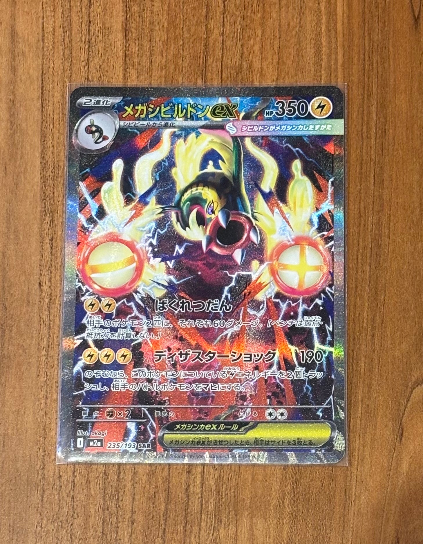 メガシビルドンex SAR [M2a 235/193](ハイクラスパック「MEGAドリームex」)