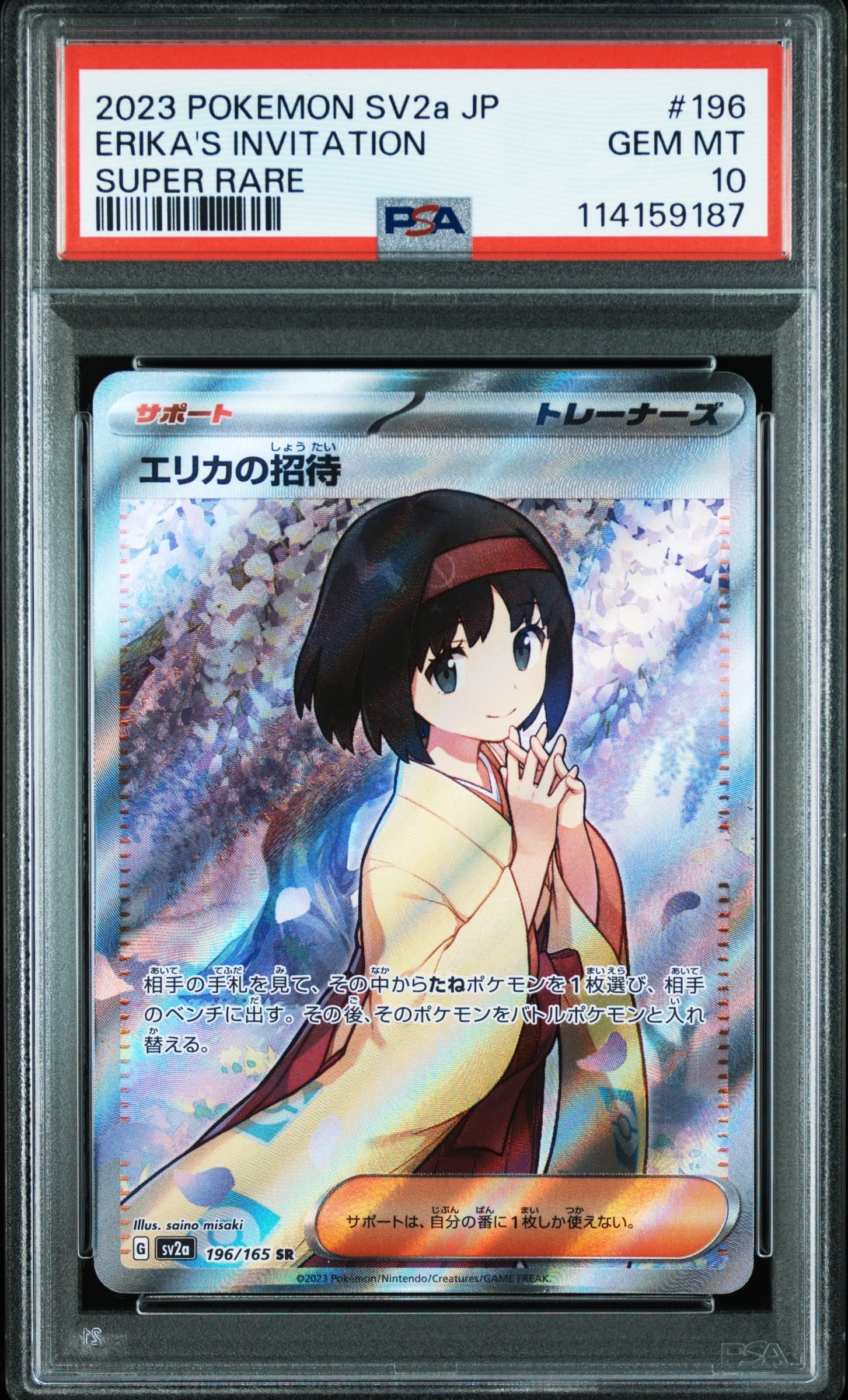 エリカの招待 SR[SV2a 196/165](強化拡張パック「ポケモンカード151