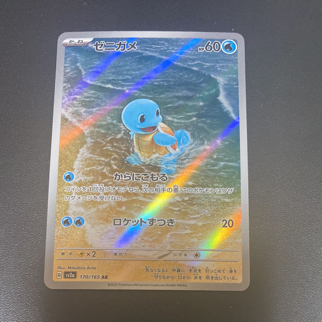 ゼニガメ AR[SV2a 170/165](強化拡張パック「ポケモンカード151」)