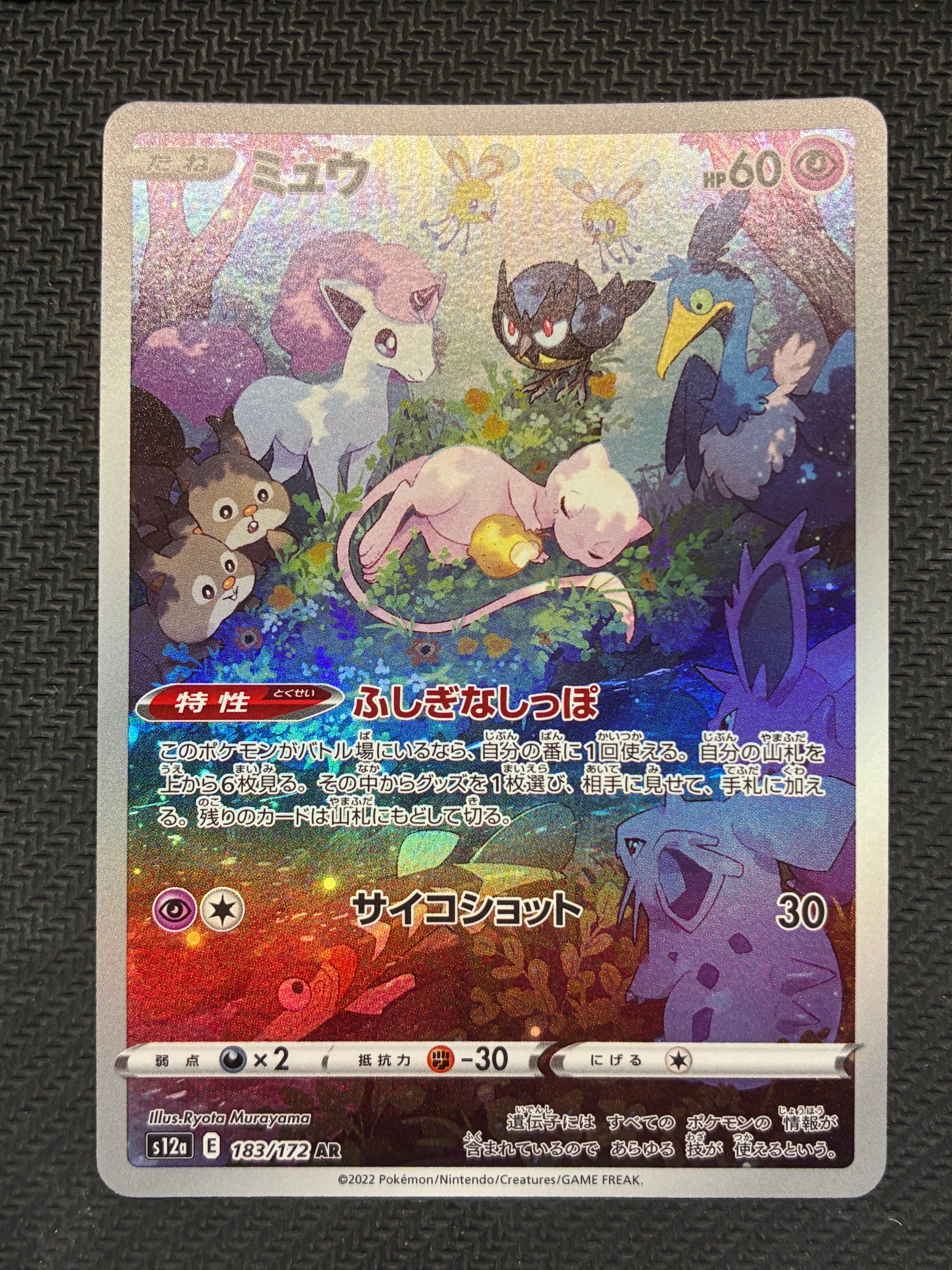 ミュウ AR[s12a 183/172](ハイクラスパック「VSTARユニバース」)