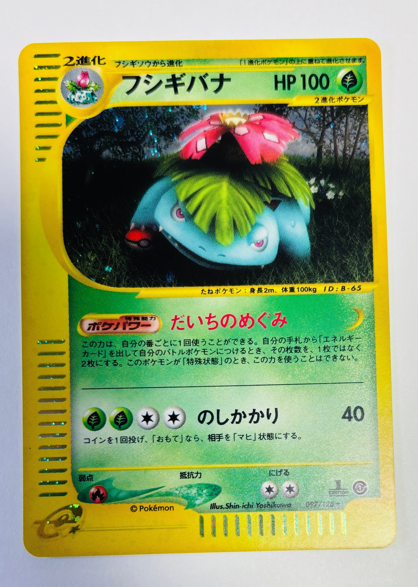 フシギバナ ★ :1ED [e1 097/128](ポケモンカードe 第1弾「基本拡張パック」)