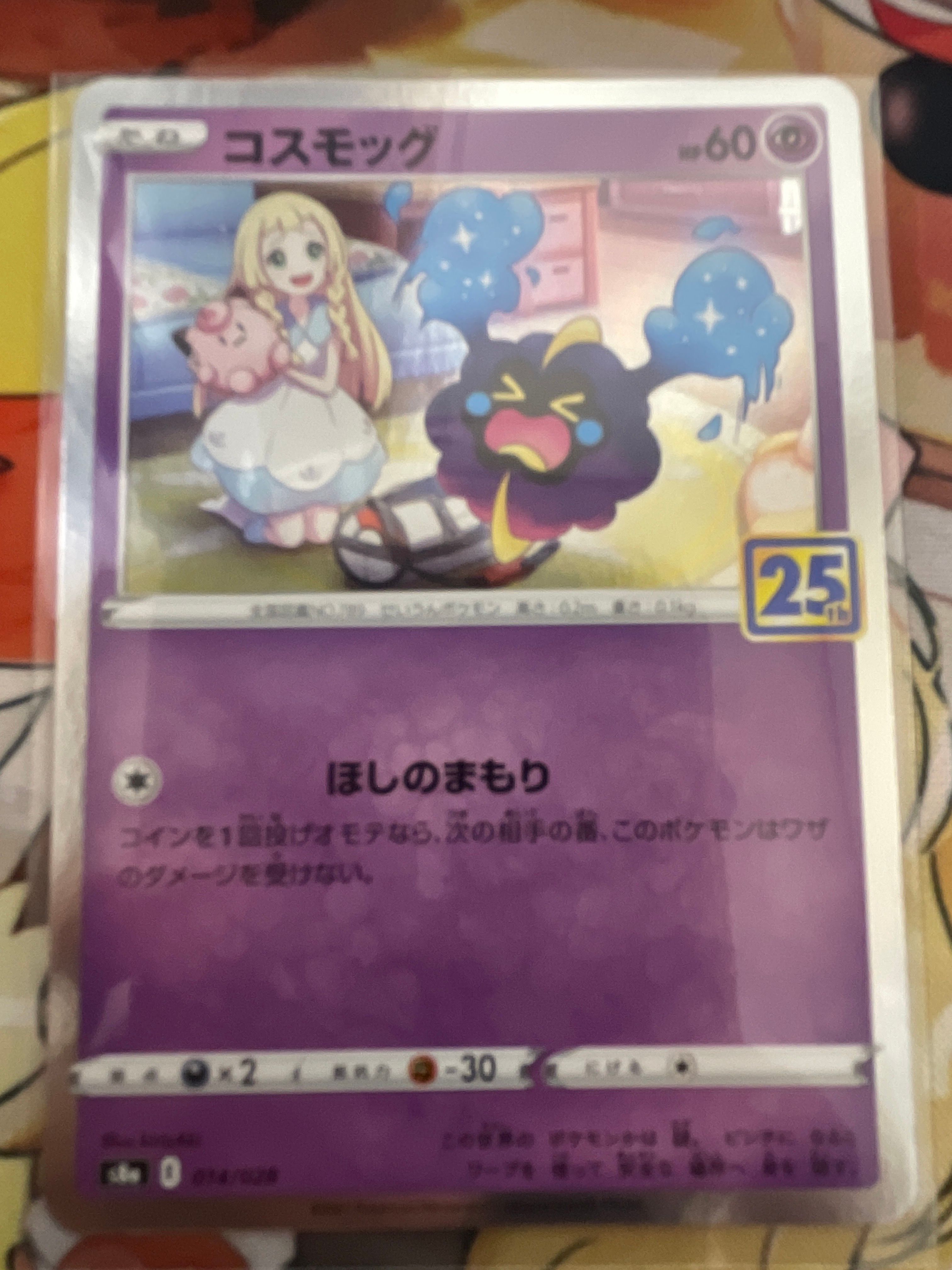 コスモッグ ノーマル [S8a 014/028](拡張パック「25th ANNIVERSARY COLLECTION」)