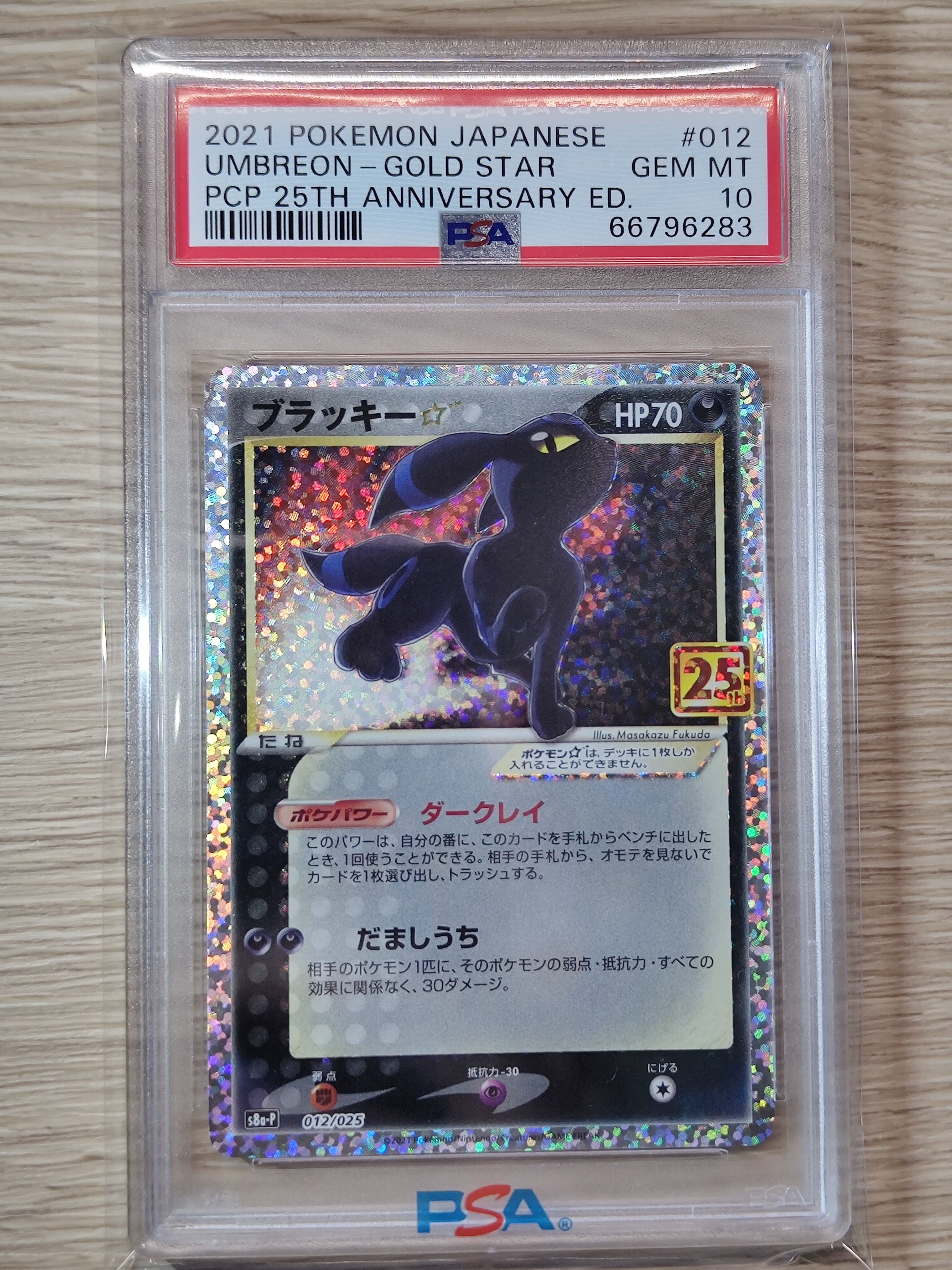 ブラッキー☆: プロモ[S8a-P 012/025](プロモカードパック 25th ANNIVERSARY edition)