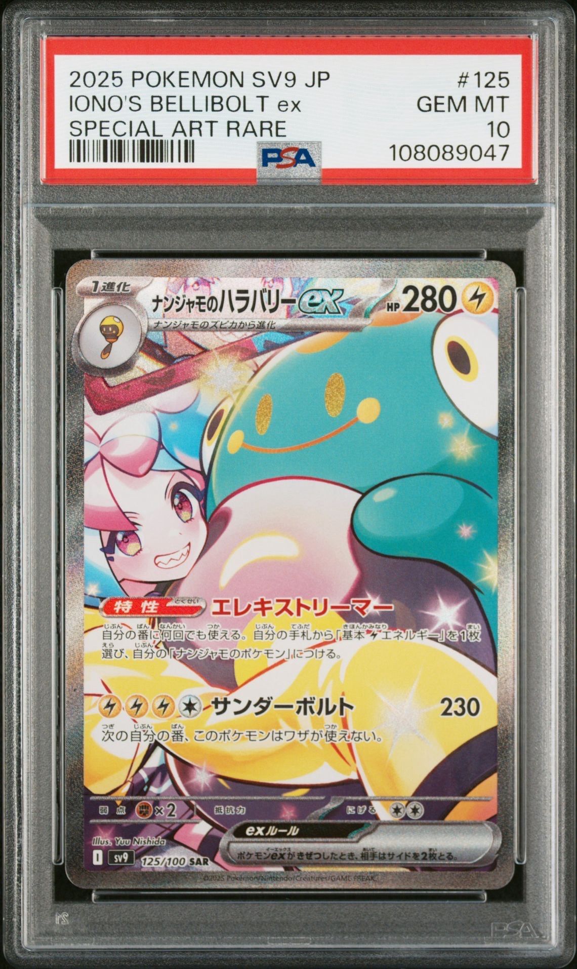 ナンジャモのハラバリーex SAR [SV9 125/100](拡張パック「バトルパートナーズ」)