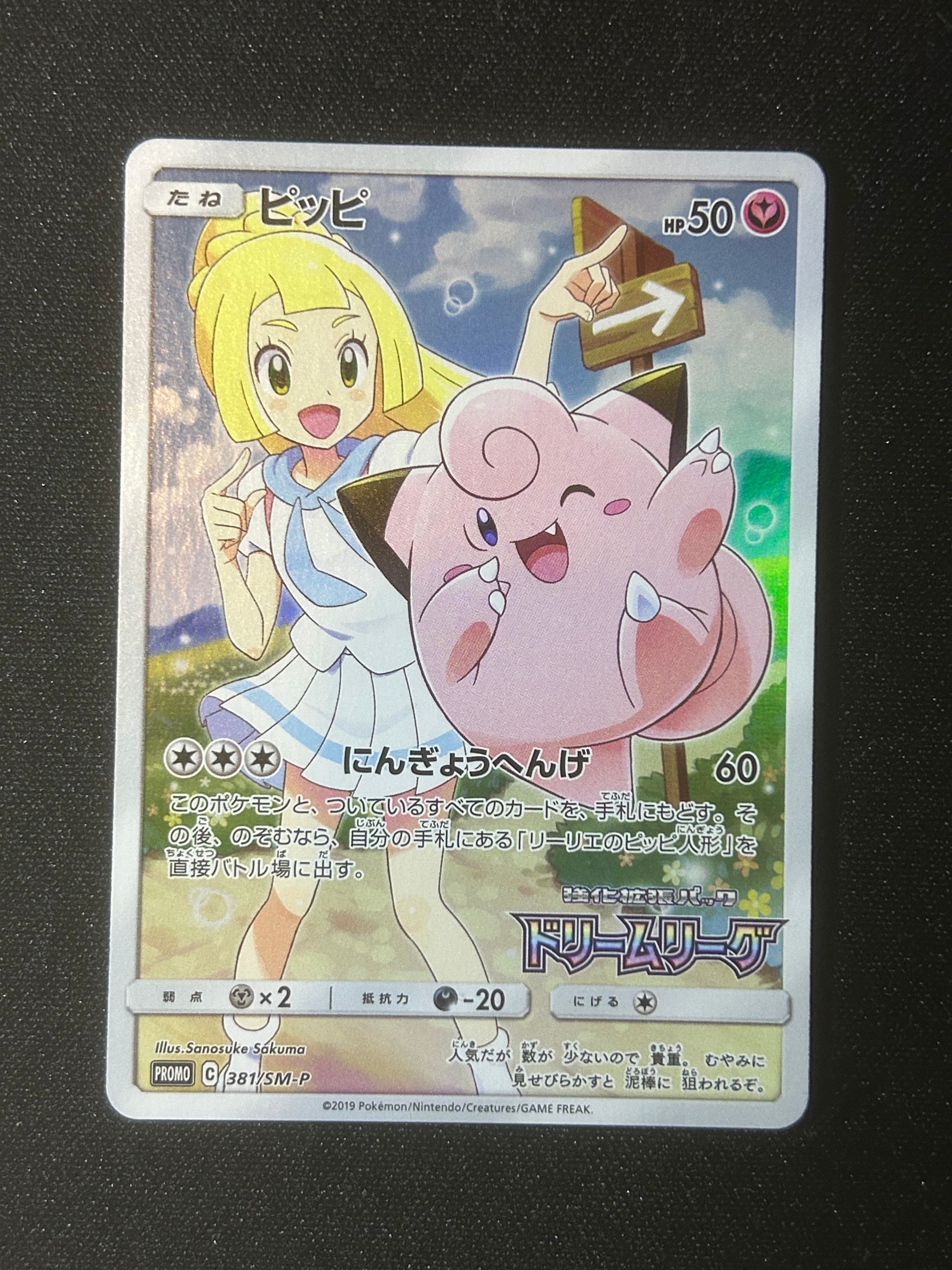 ピッピ (リーリエ) : プロモ[SM-P 381](プロモーションカード「SM-P」)
