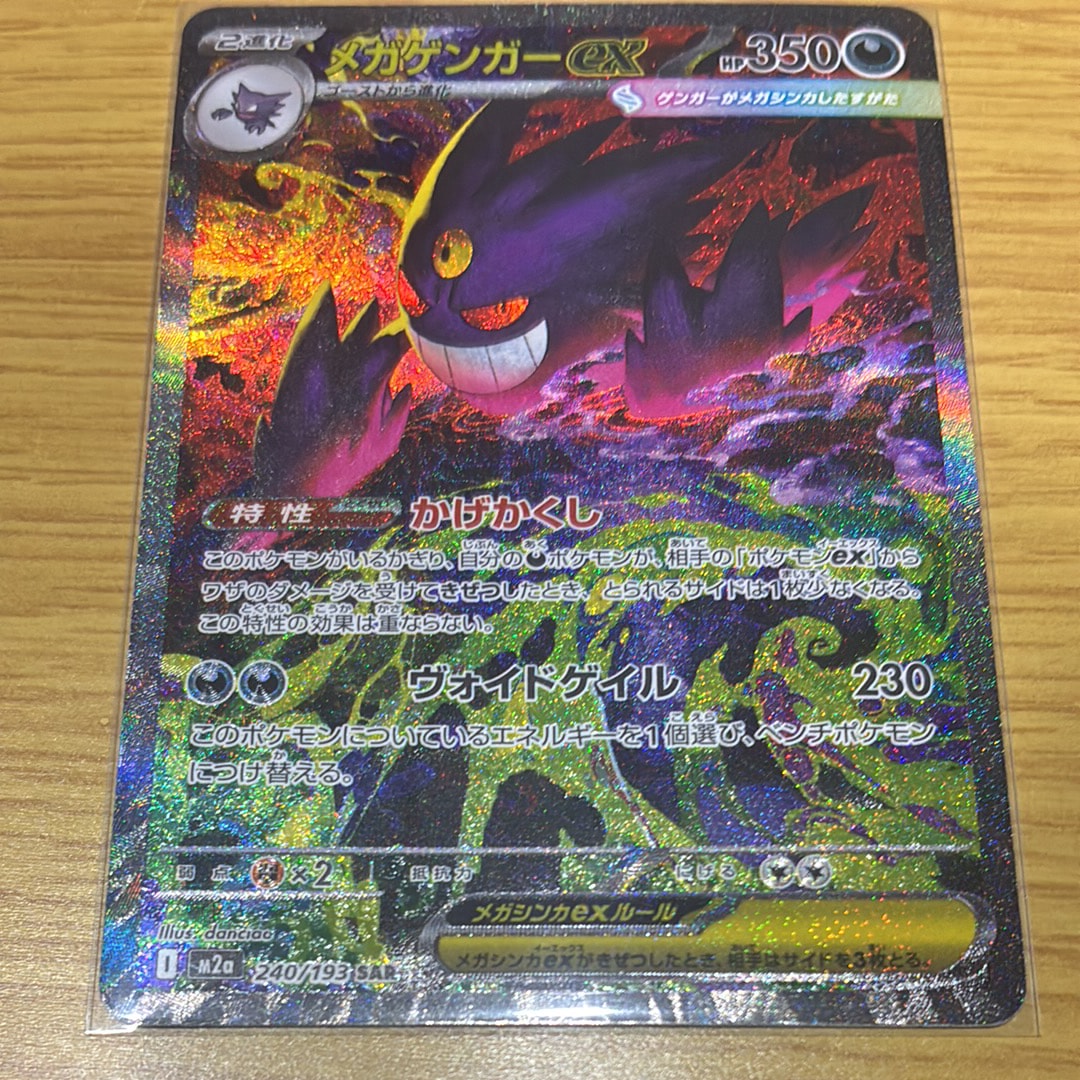 メガゲンガーex SAR [M2a 240/193](ハイクラスパック「MEGAドリームex」)