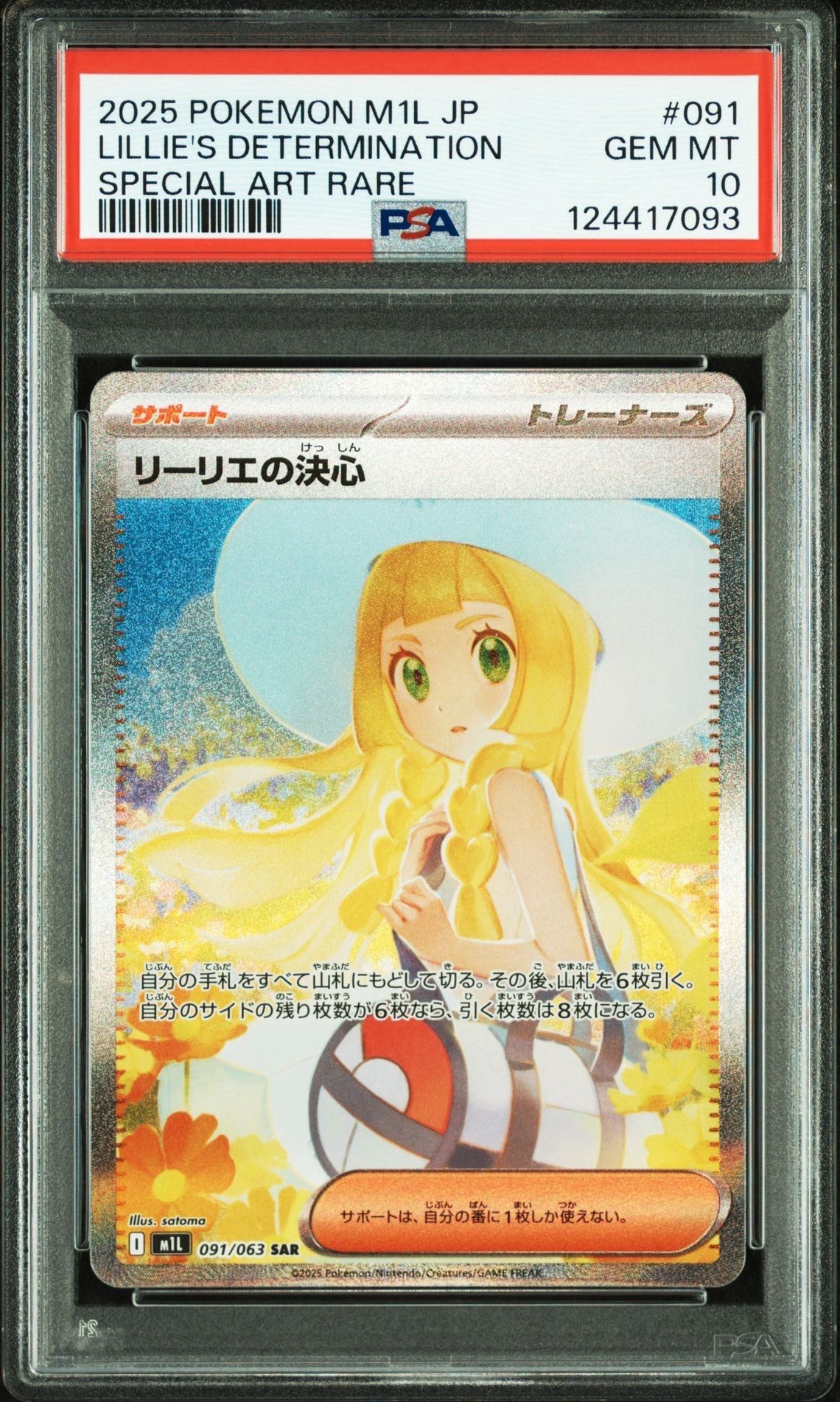 リーリエの決心 SAR [M1L 091/063](拡張パック「メガブレイブ」)