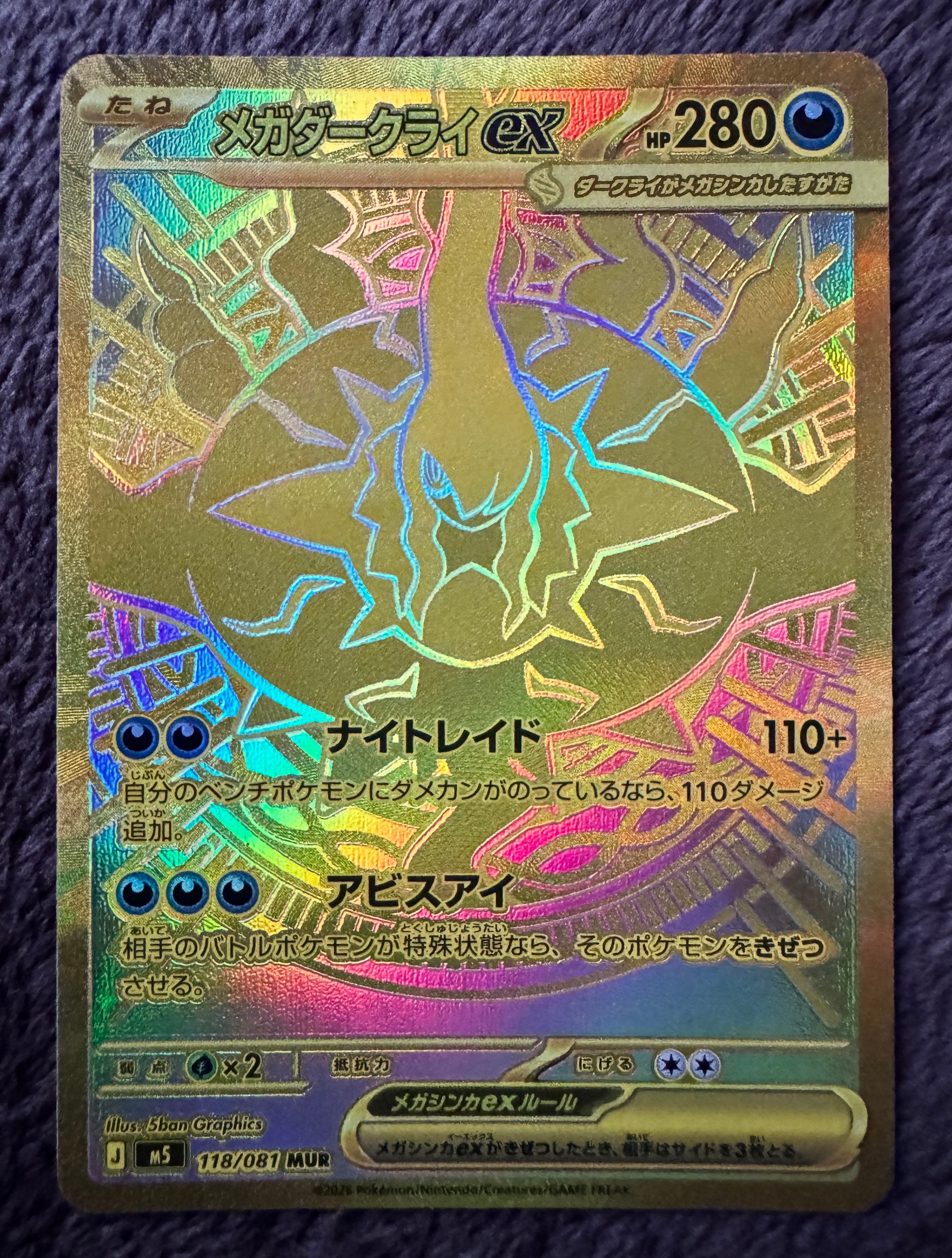 メガダークライex MUR [M5 118/081](拡張パック「アビスアイ」)