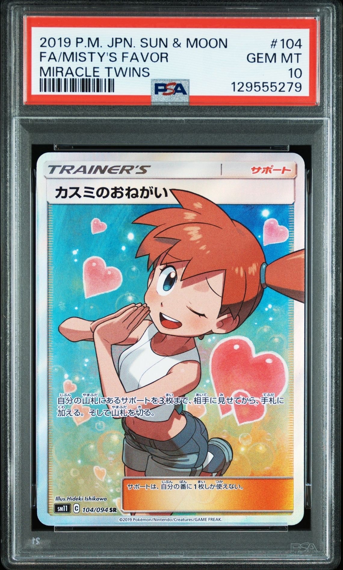 カスミのおねがい SR[SM11 104/094](拡張パック「ミラクルツイン」)