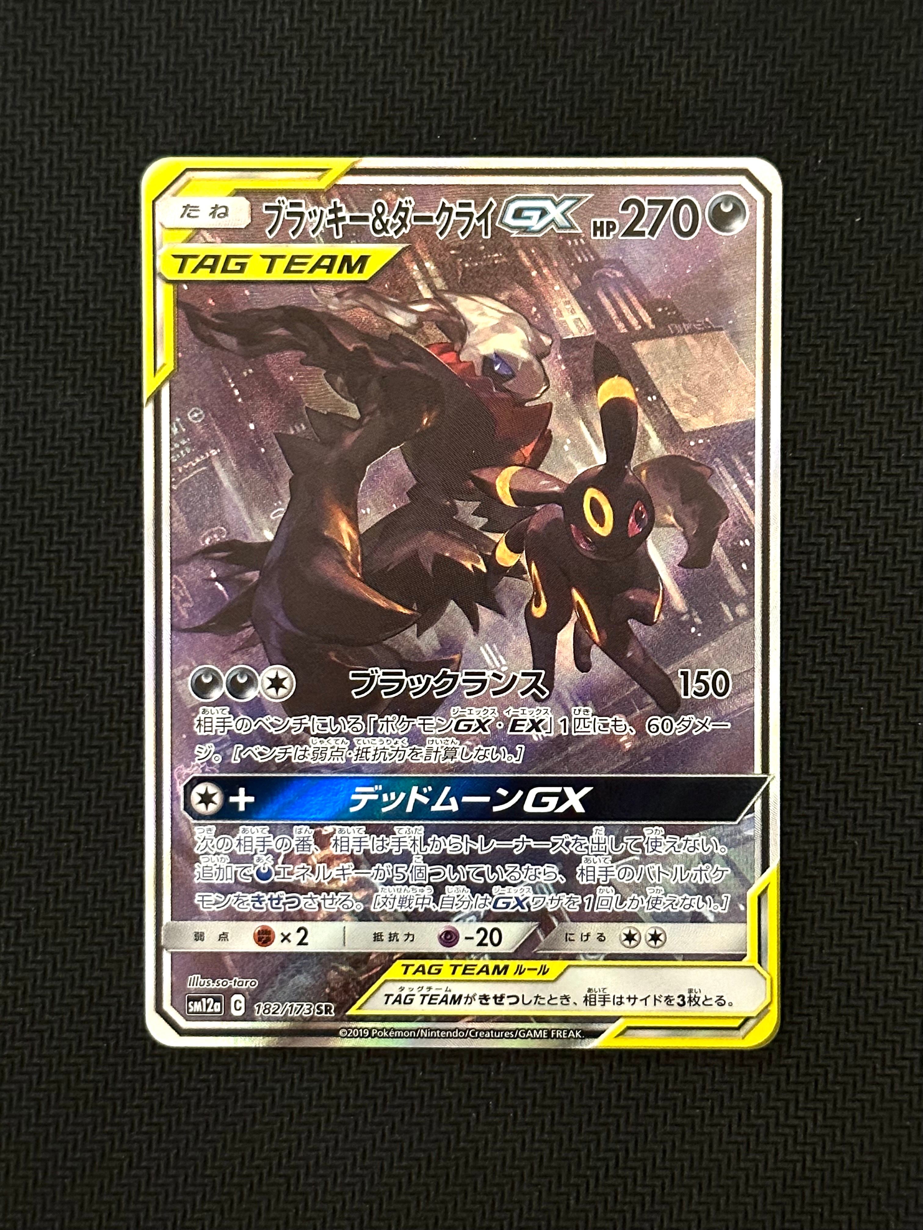 ブラッキー&ダークライGX SR: SA[SM12a 182/173](ハイクラスパック「TAG TEAM GX タッグオールスターズ」)