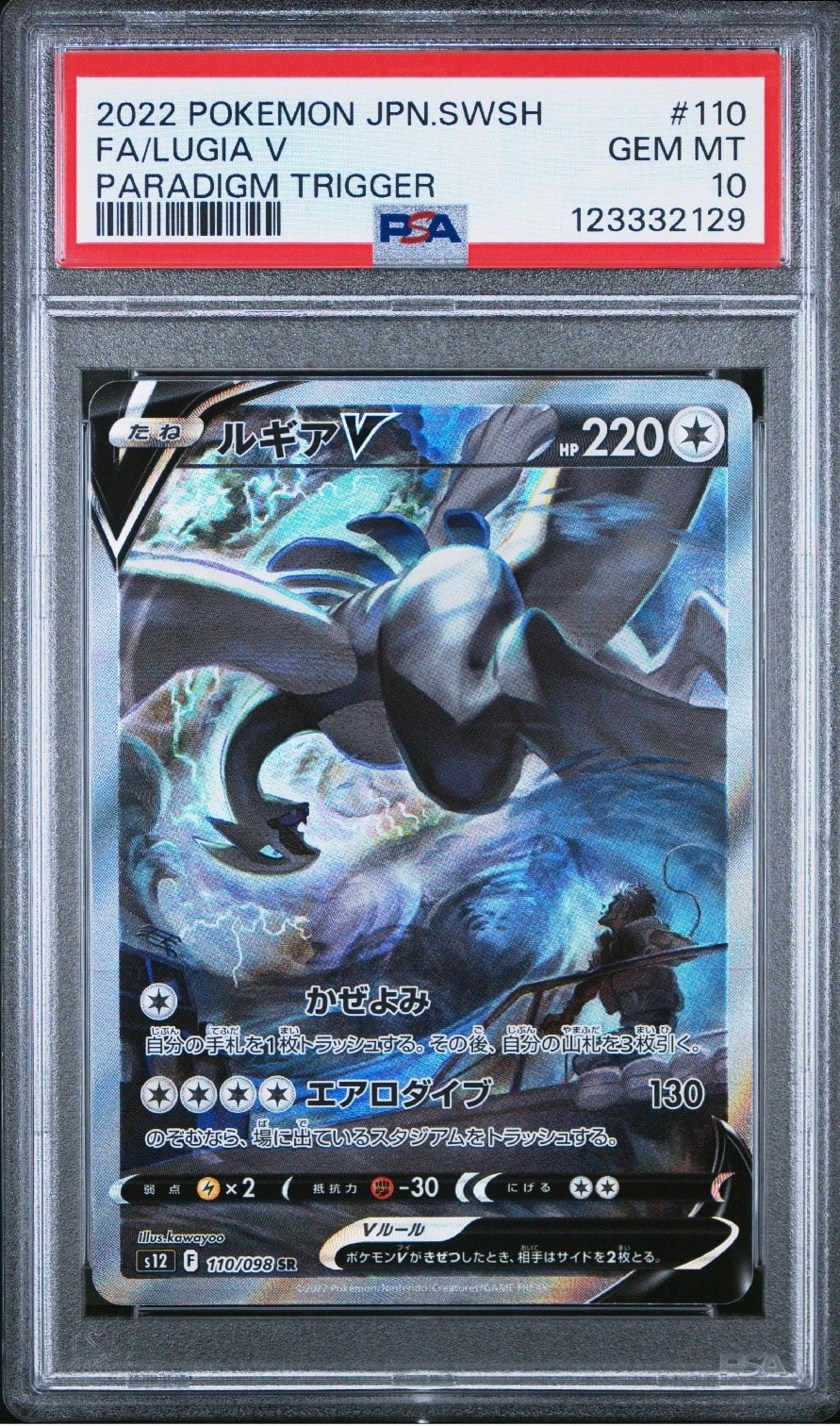 ルギアV SR:SA[s12 110/098](拡張パック「パラダイムトリガー」)