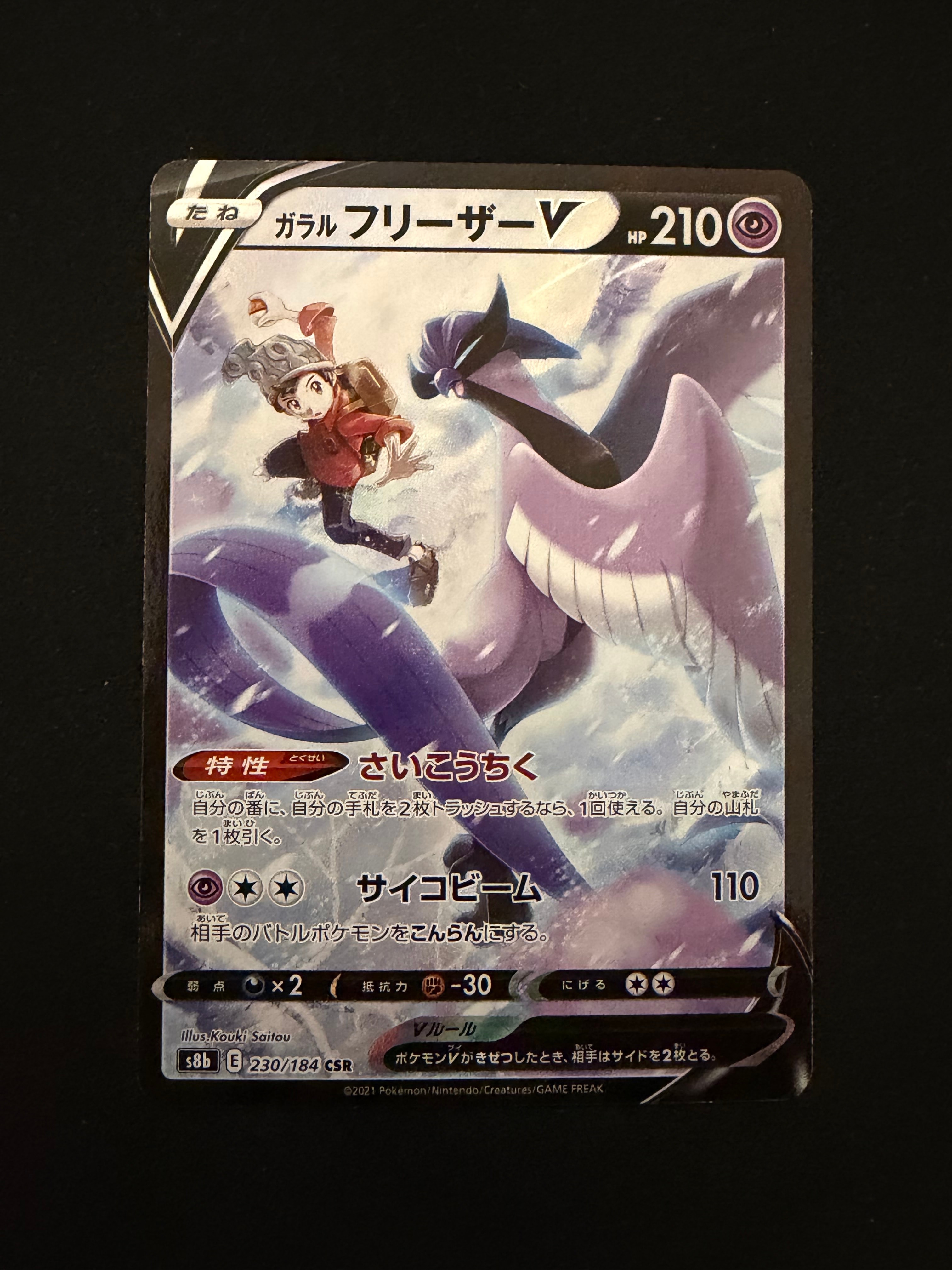 状態A】ガラルフリーザーV CSR[s8b 230/184](ハイクラスパック「VMAX
