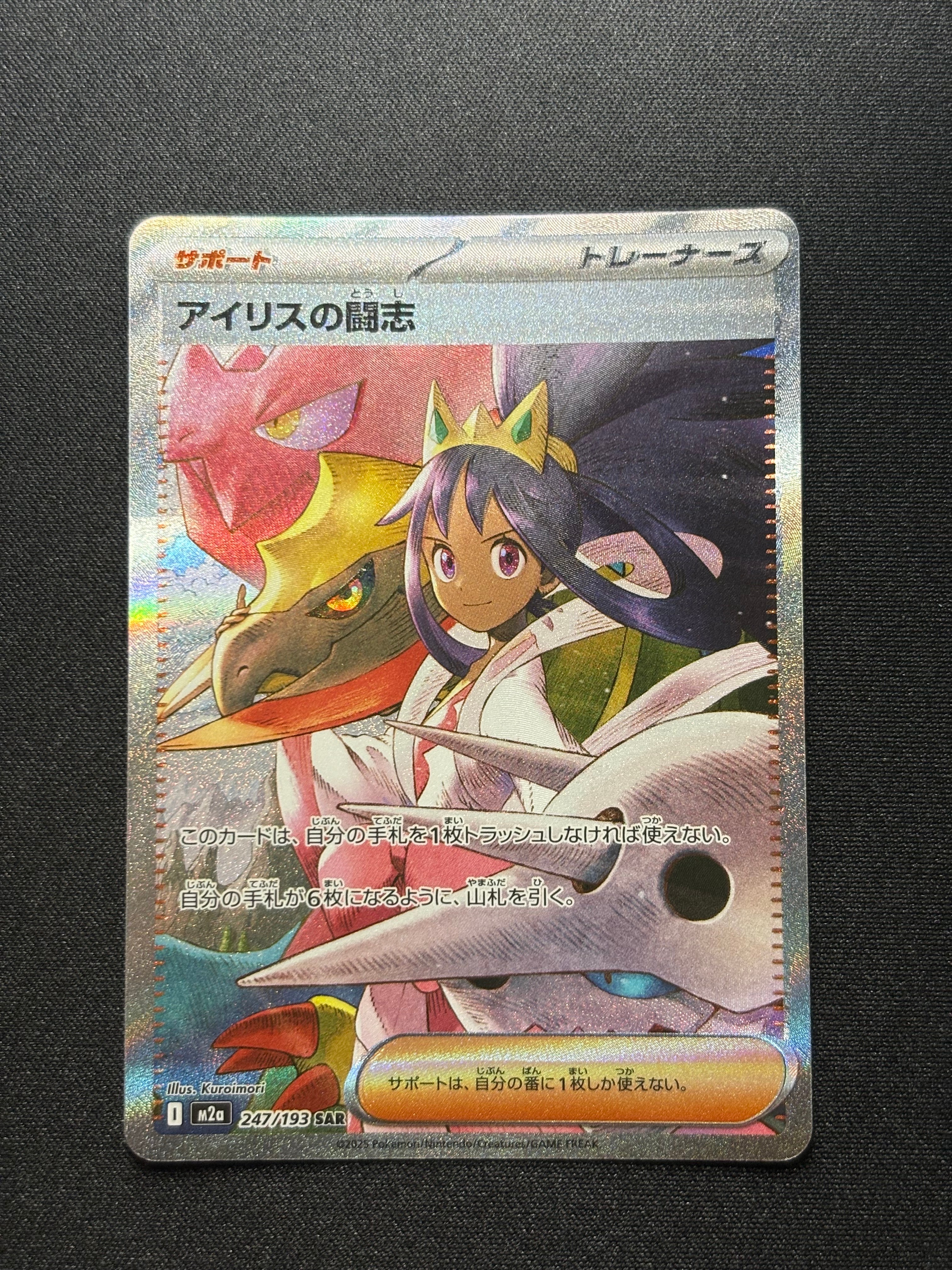 アイリスの闘志 SAR [M2a 247/193](ハイクラスパック「MEGAドリームex」)