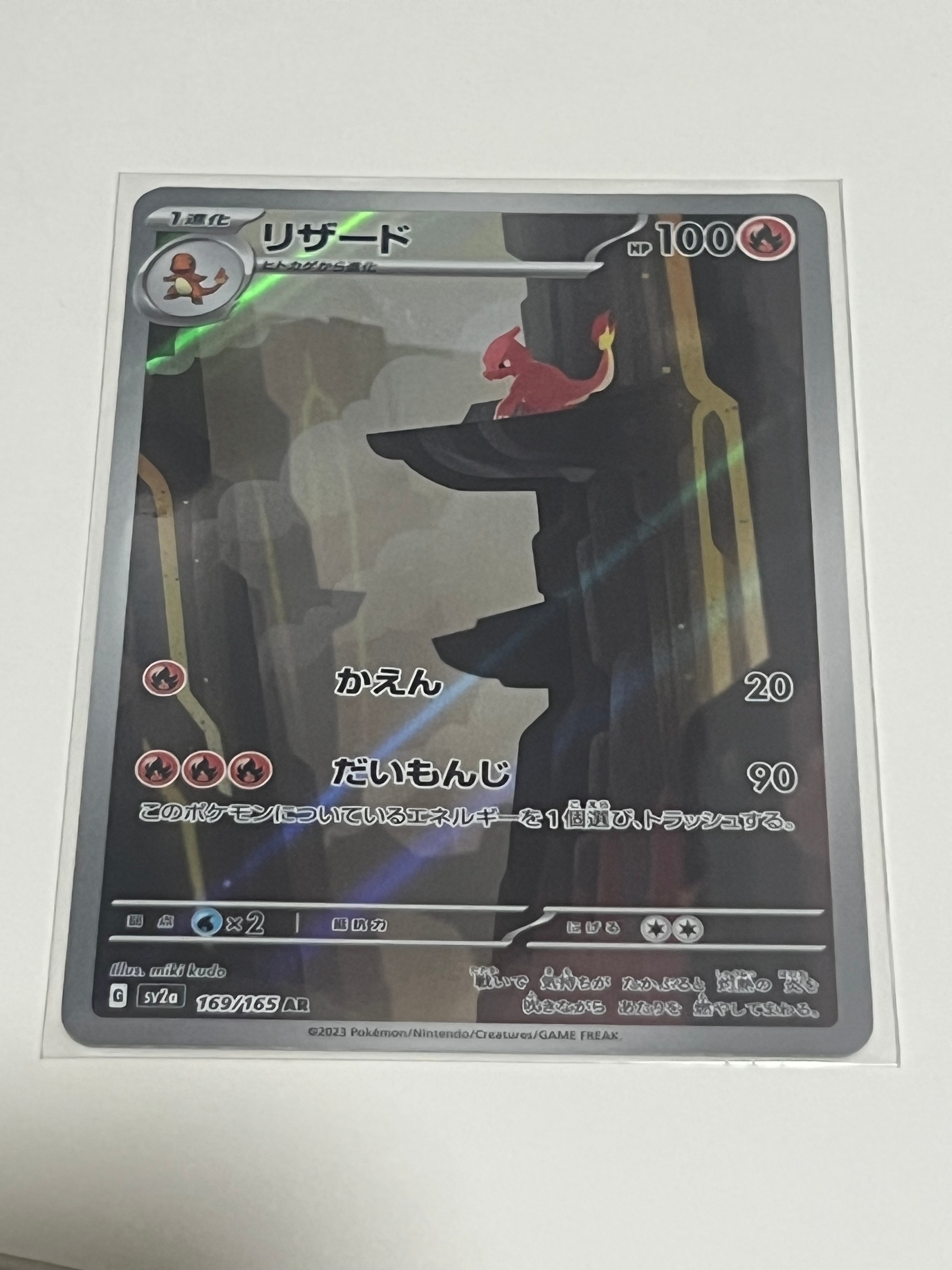 リザード AR[SV2a 169/165](強化拡張パック「ポケモンカード151」)