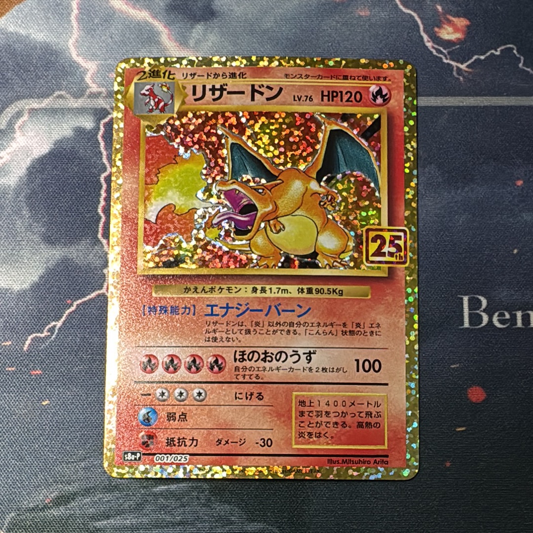 リザードン: プロモ[S8a-P 001/025](プロモカードパック 25th ANNIVERSARY edition)
