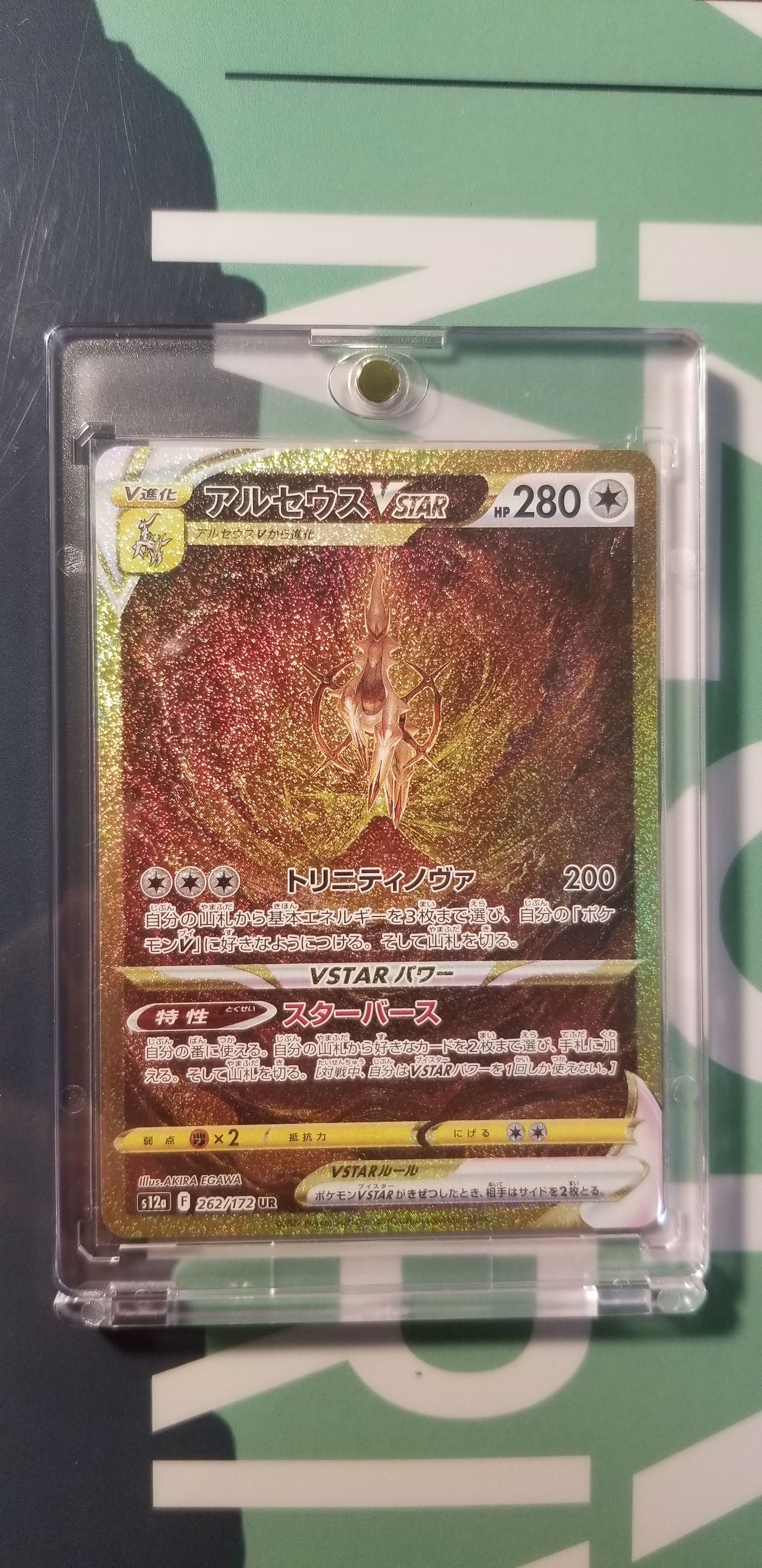 アルセウスVSTAR UR[s12a 262/172](ハイクラスパック「VSTARユニバース」)