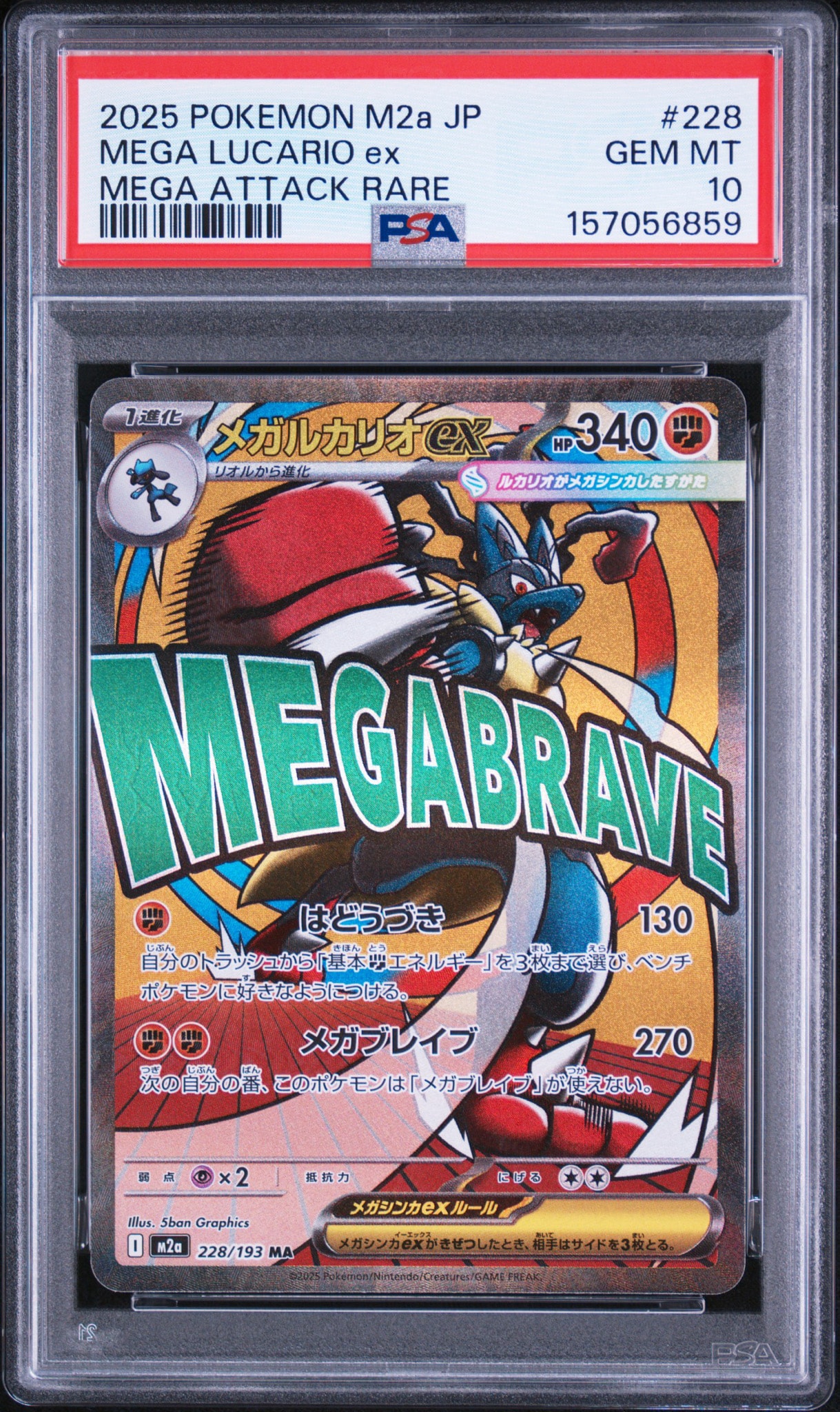 メガルカリオex MA [M2a 228/193](ハイクラスパック「MEGAドリームex」)