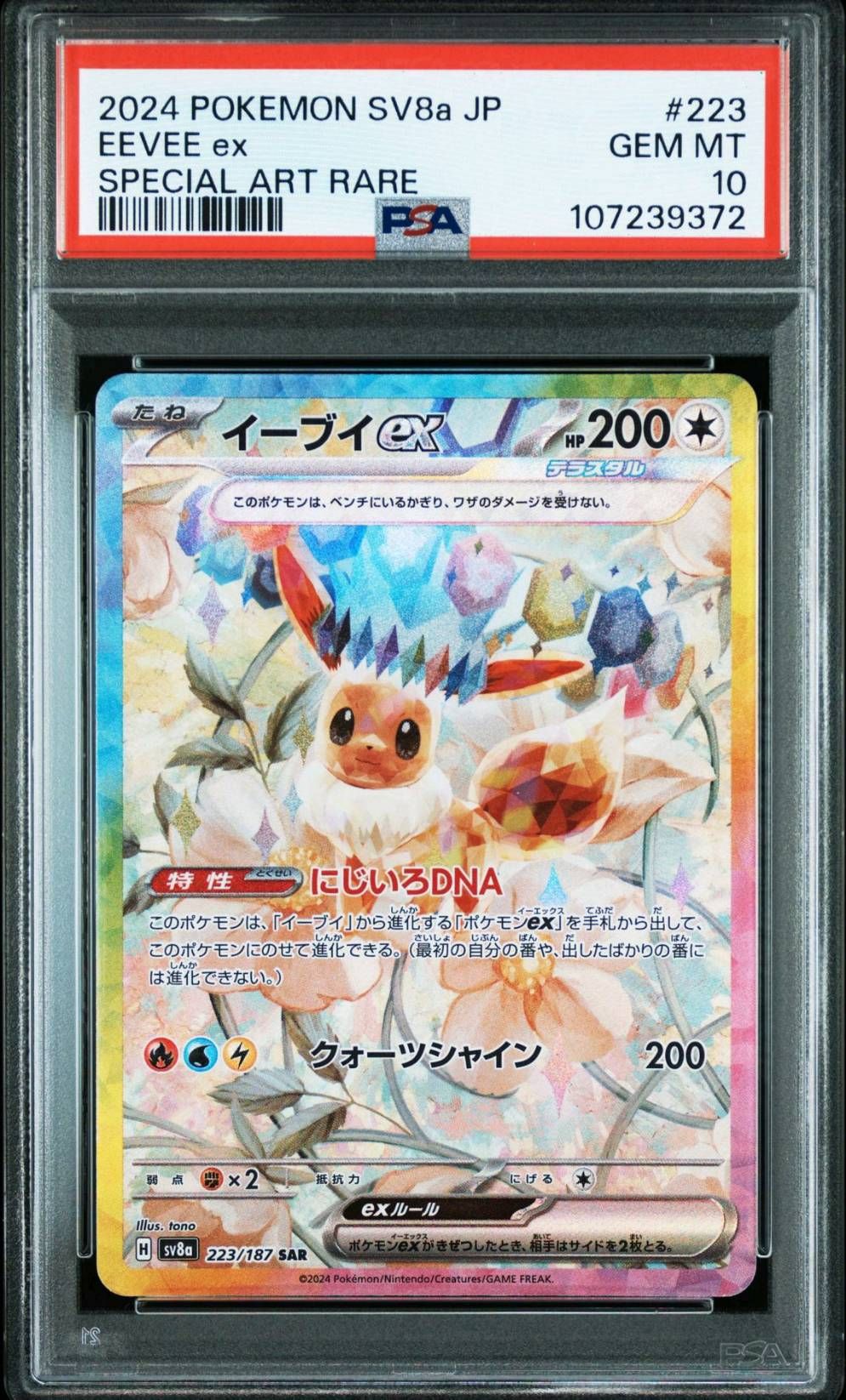 イーブイex SAR [SV8a 223/187](ハイクラスパック「テラスタルフェスex」)