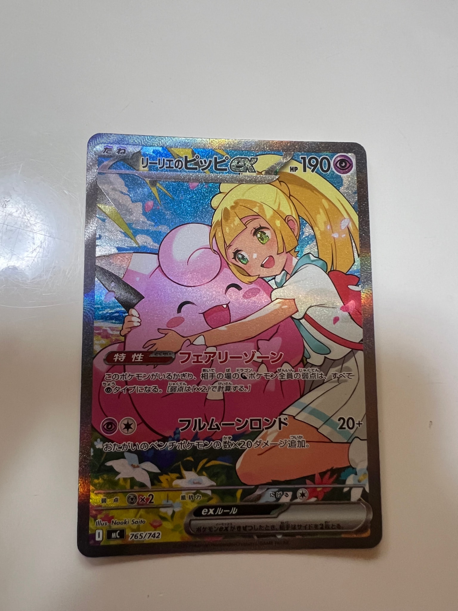 リーリエのピッピex SAR仕様 [MC 765/742](スタートデッキ100「バトルコレクション」)