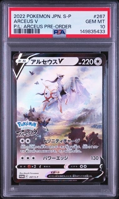 PSA10】アルセウスV: プロモ[S-P 267](プロモーションカード「S-P」) 1