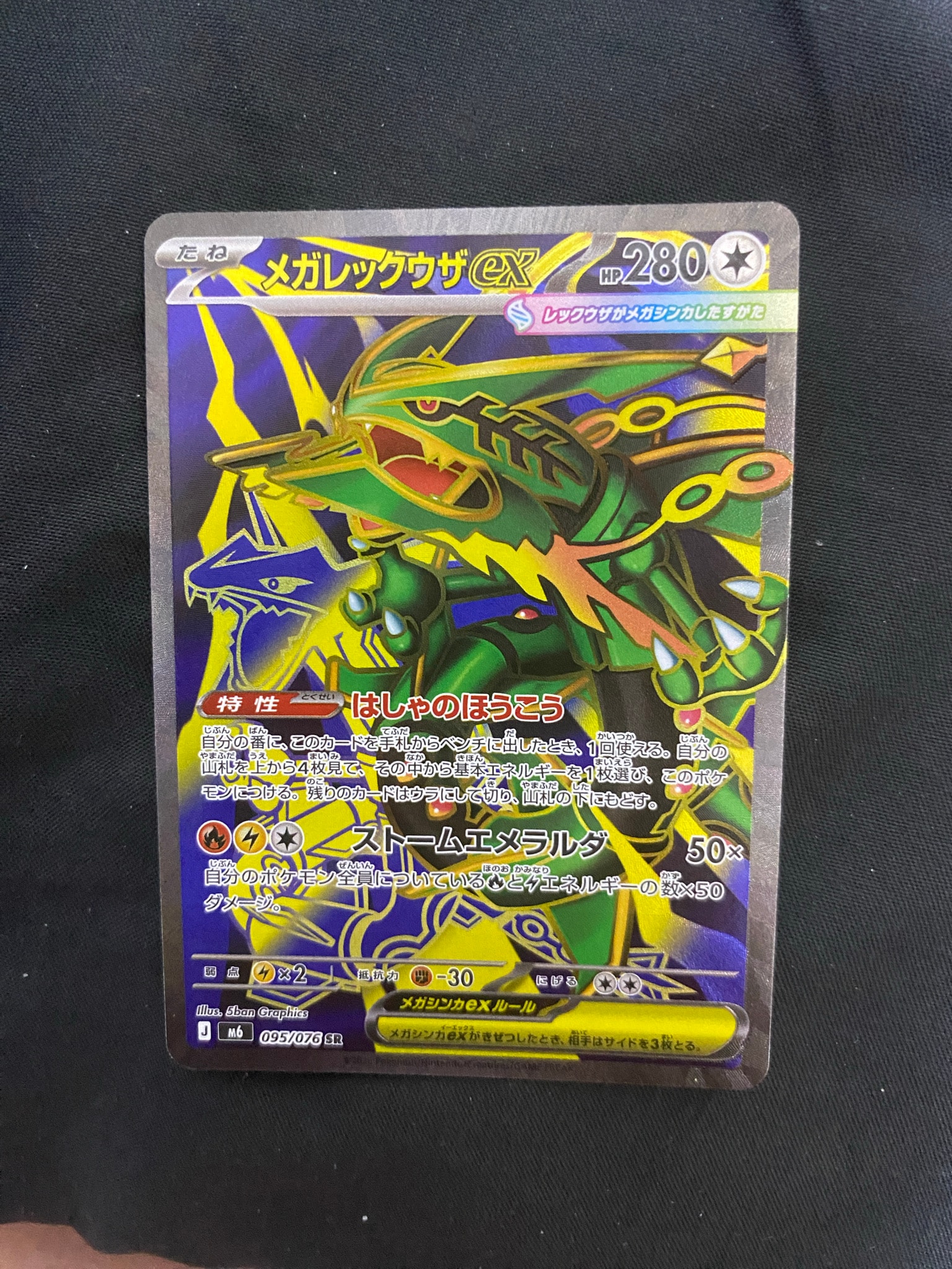 メガレックウザex SR [M6 095/076](拡張パック「ストームエメラルダ」)